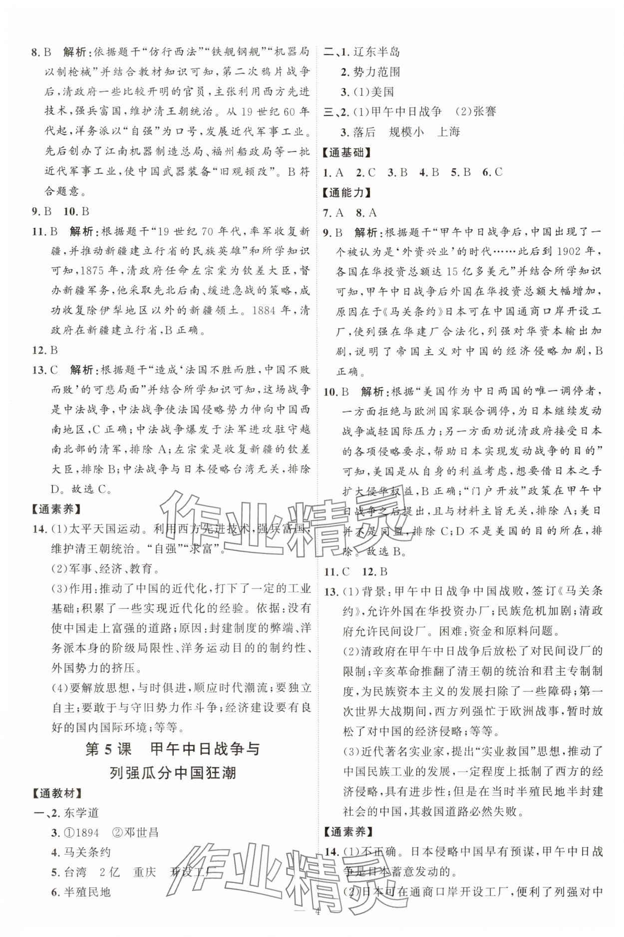 2025年优加学案课时通八年级历史上册人教版 第4页