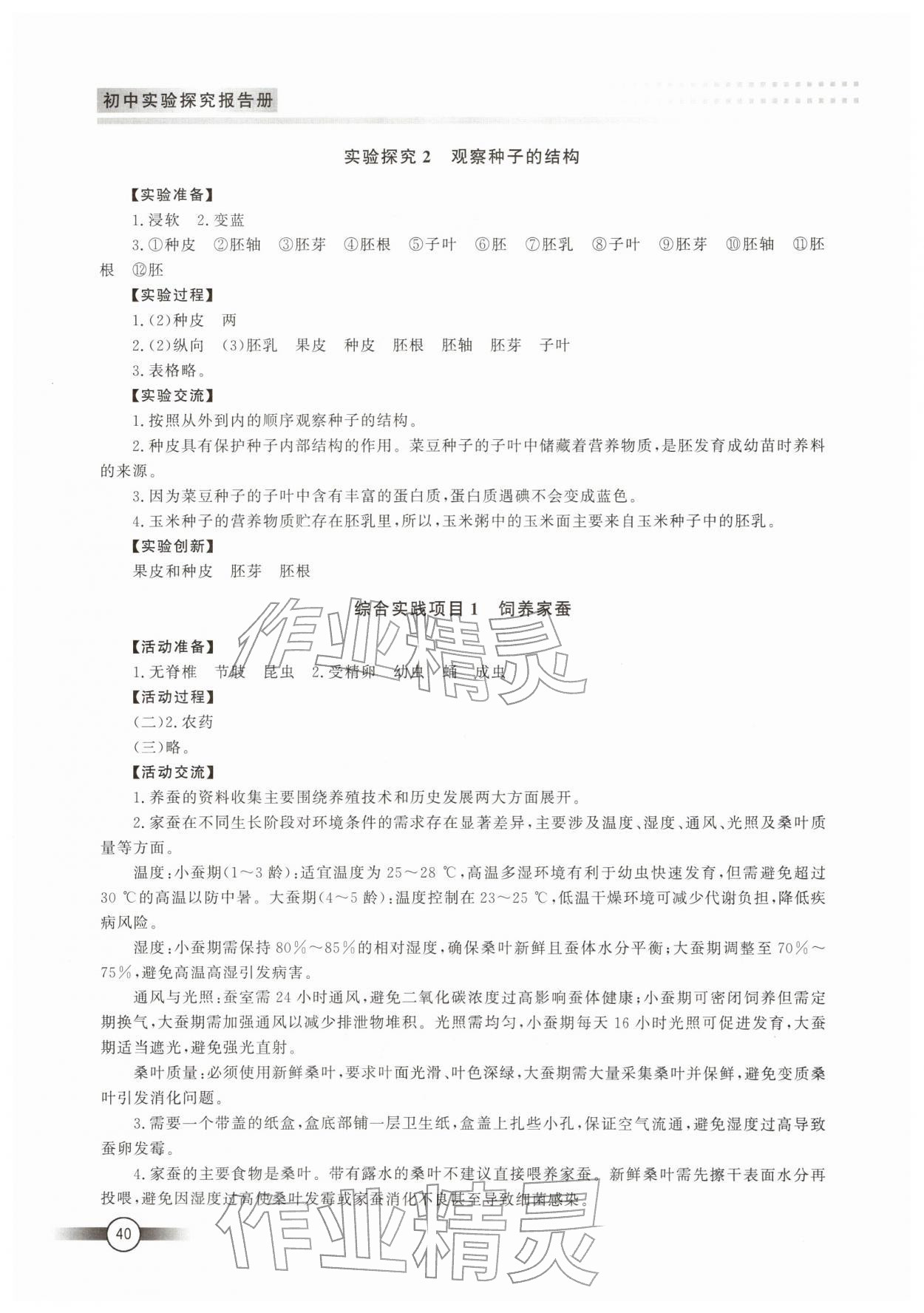 2026年实验探究报告册山东文艺出版社六年级生物下册鲁科版54制&nbsp;第2页