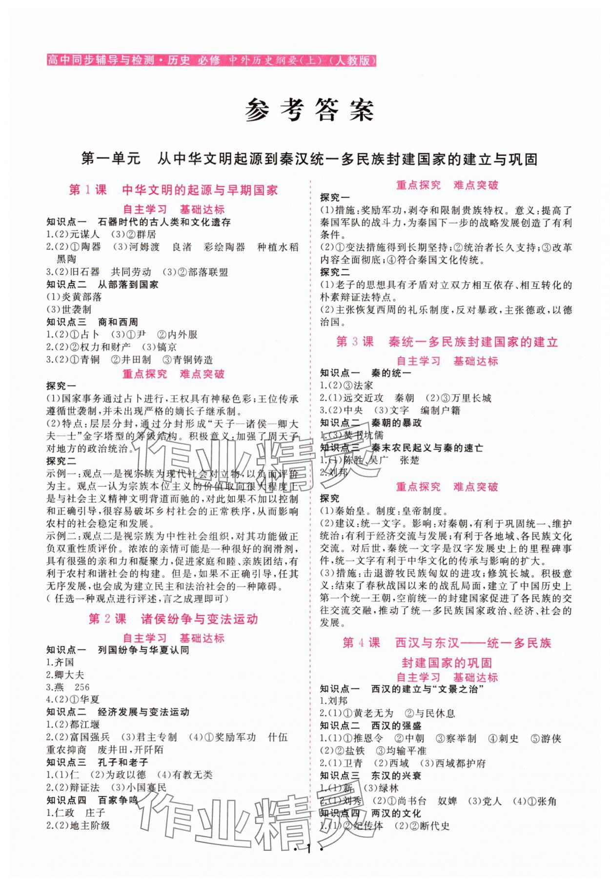 2025年金版学案高中同步辅导与检测高中历史必修上册人教版 第1页