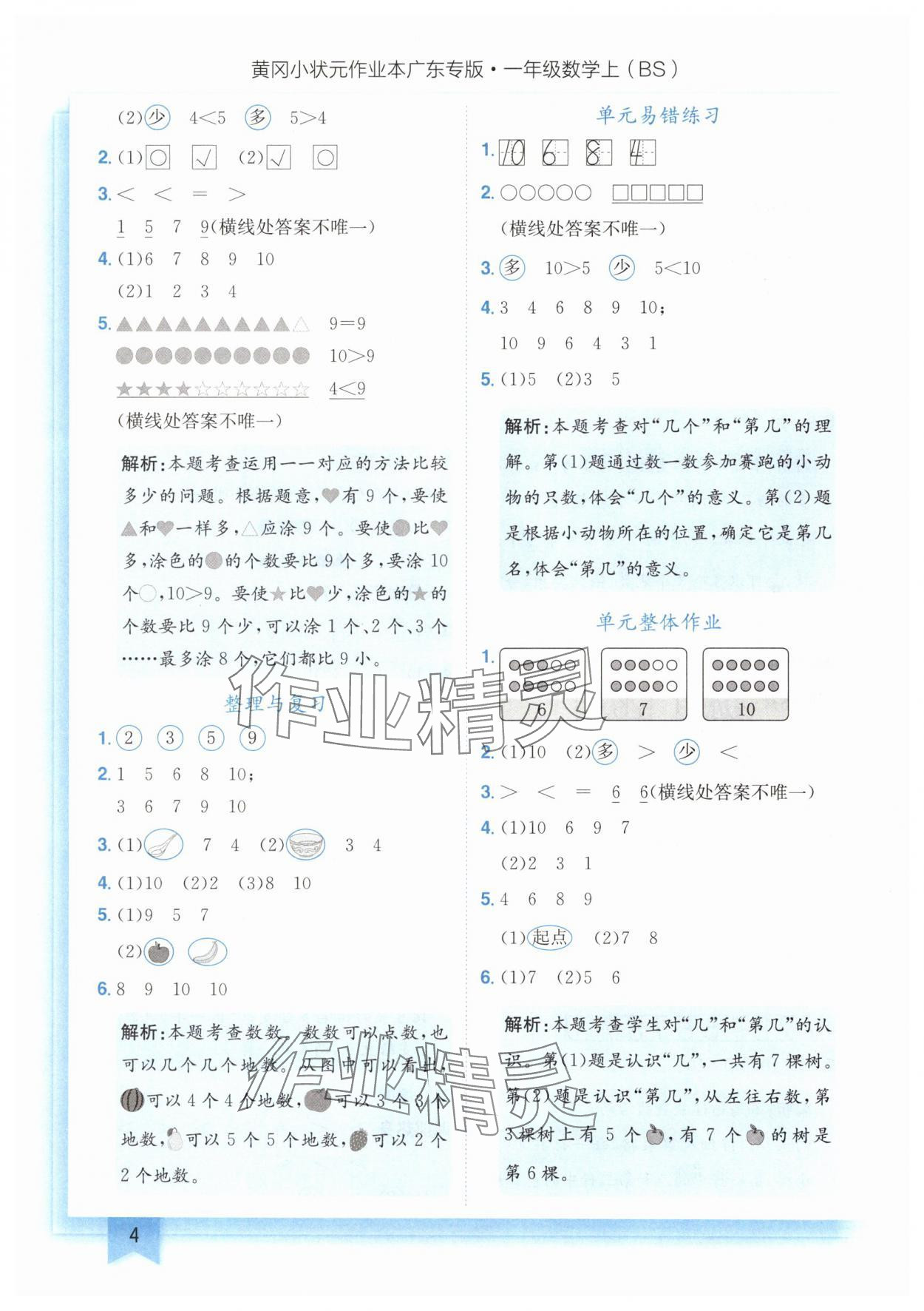 2024年黄冈小状元作业本一年级数学上册北师大版广东专版 第4页