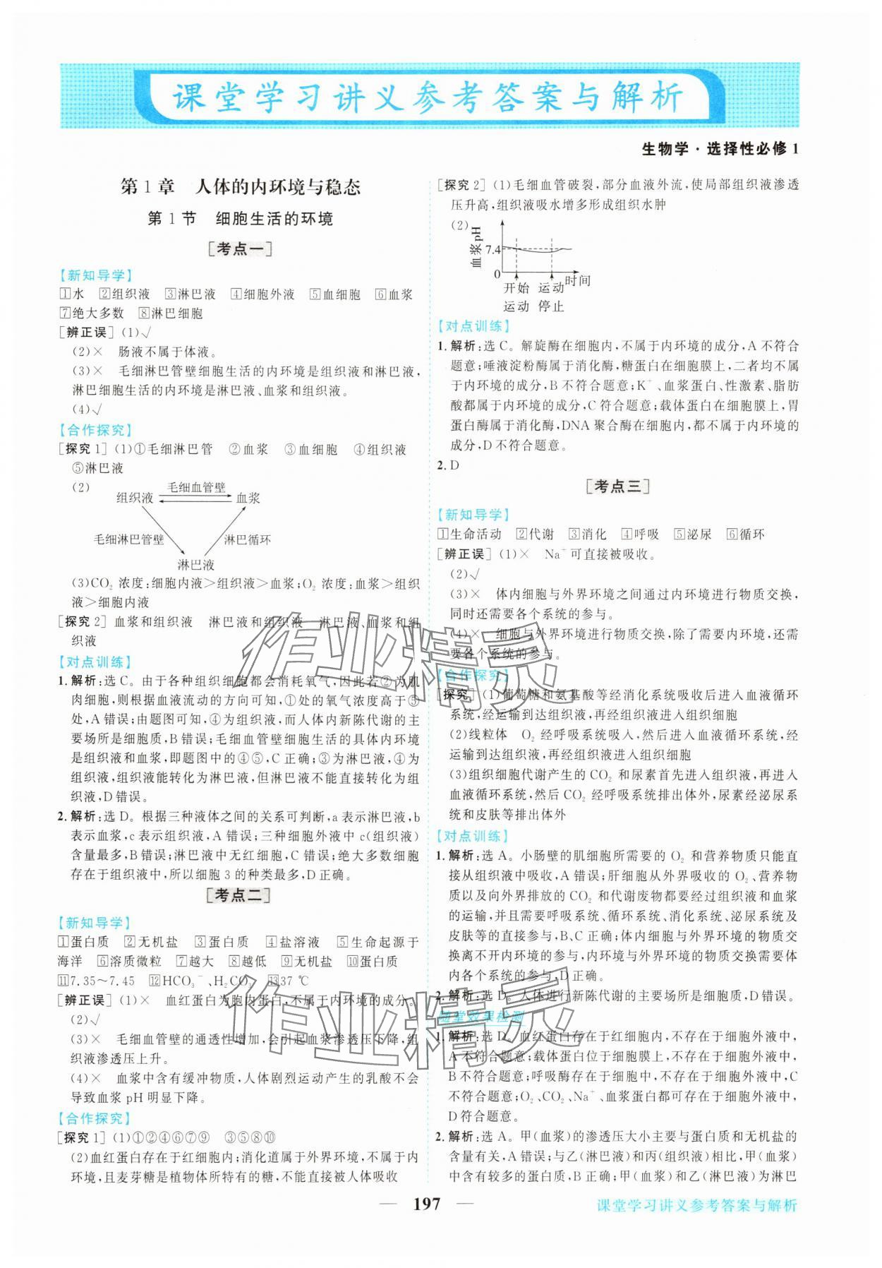 2025年新坐标同步练习高中生物选择性必修1人教版 第1页