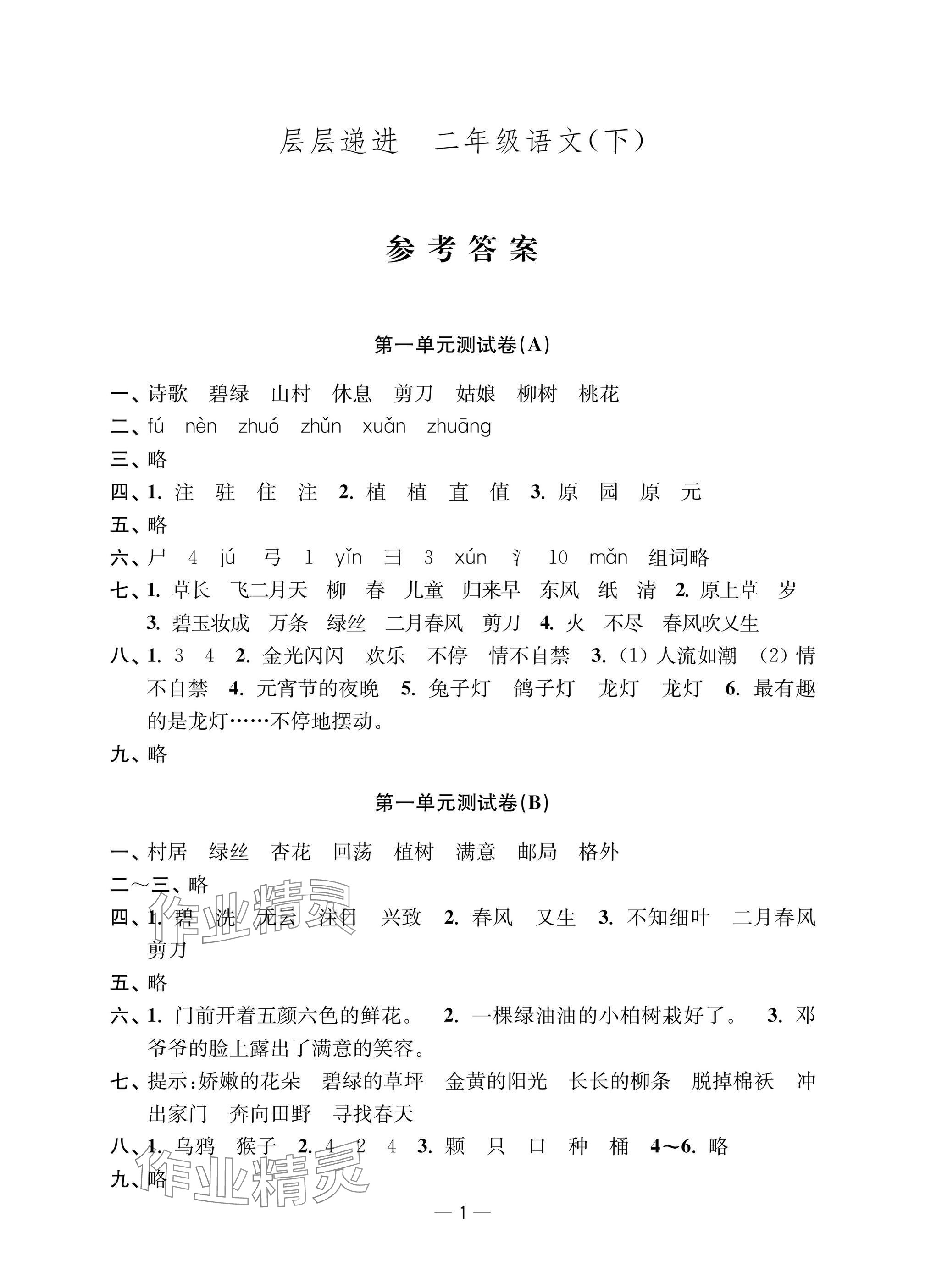 2025年層層遞進(jìn)二年級語文下冊人教版 參考答案第1頁