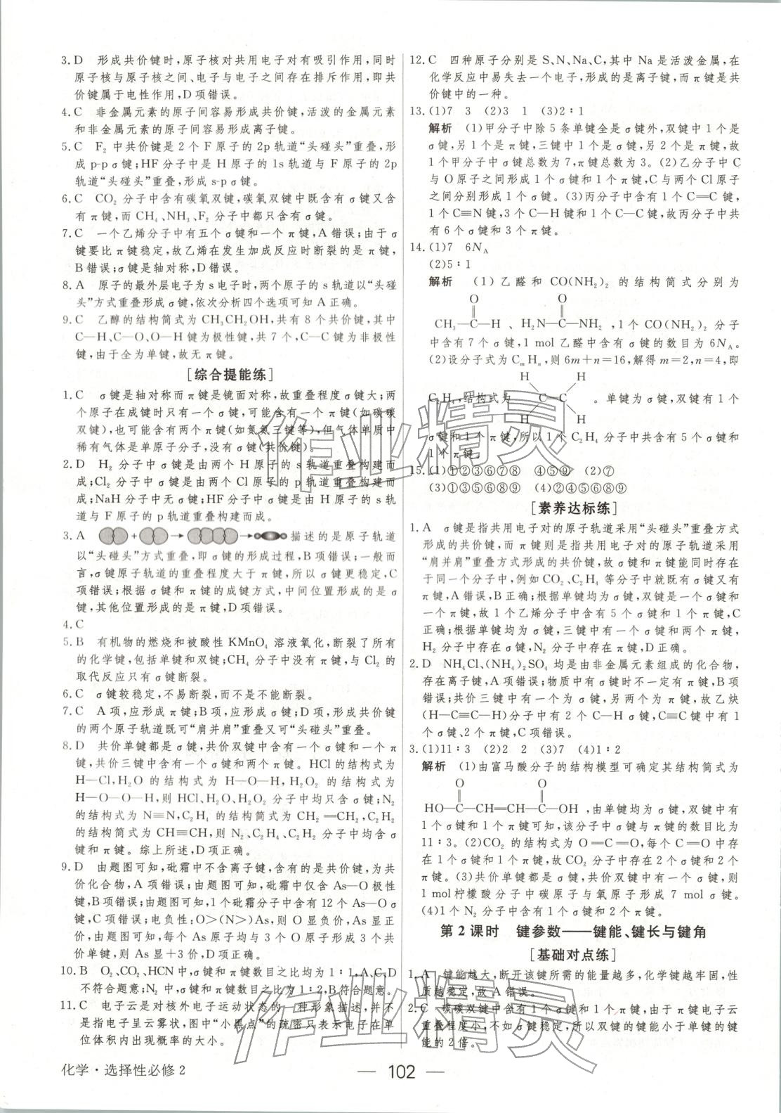 2025年绿色通道45分钟课时作业与单元测评高中化学选择性必修第二册人教版 第9页