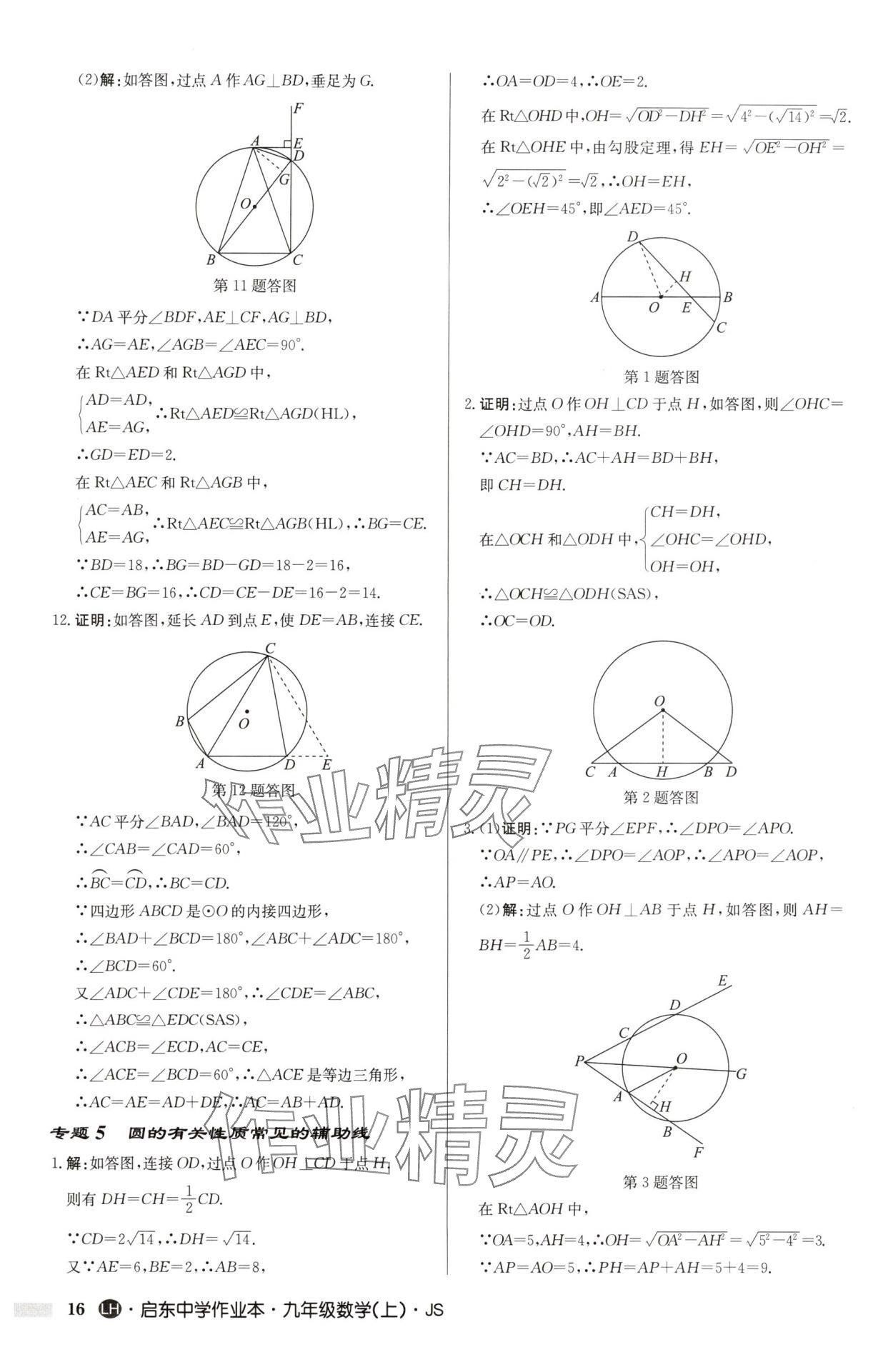 2025年啟東中學(xué)作業(yè)本九年級數(shù)學(xué)上冊蘇科版連淮專版 第16頁