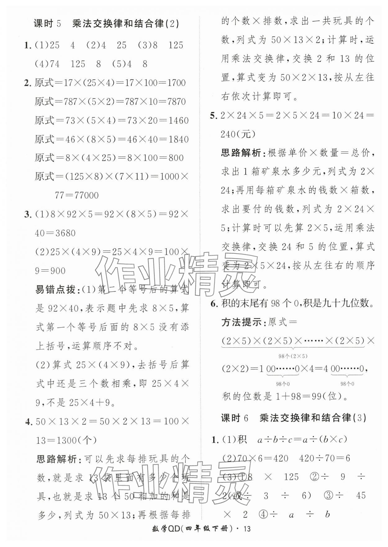 2024年黃岡360定制課時(shí)四年級(jí)數(shù)學(xué)下冊(cè)青島版 參考答案第13頁