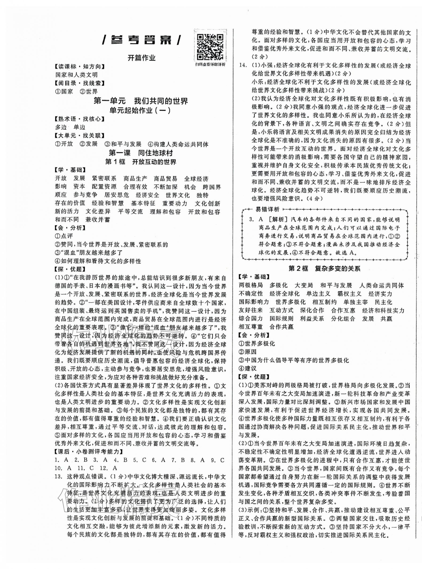 2026年全品学练考九年级道德与法治下册人教版&nbsp;第1页