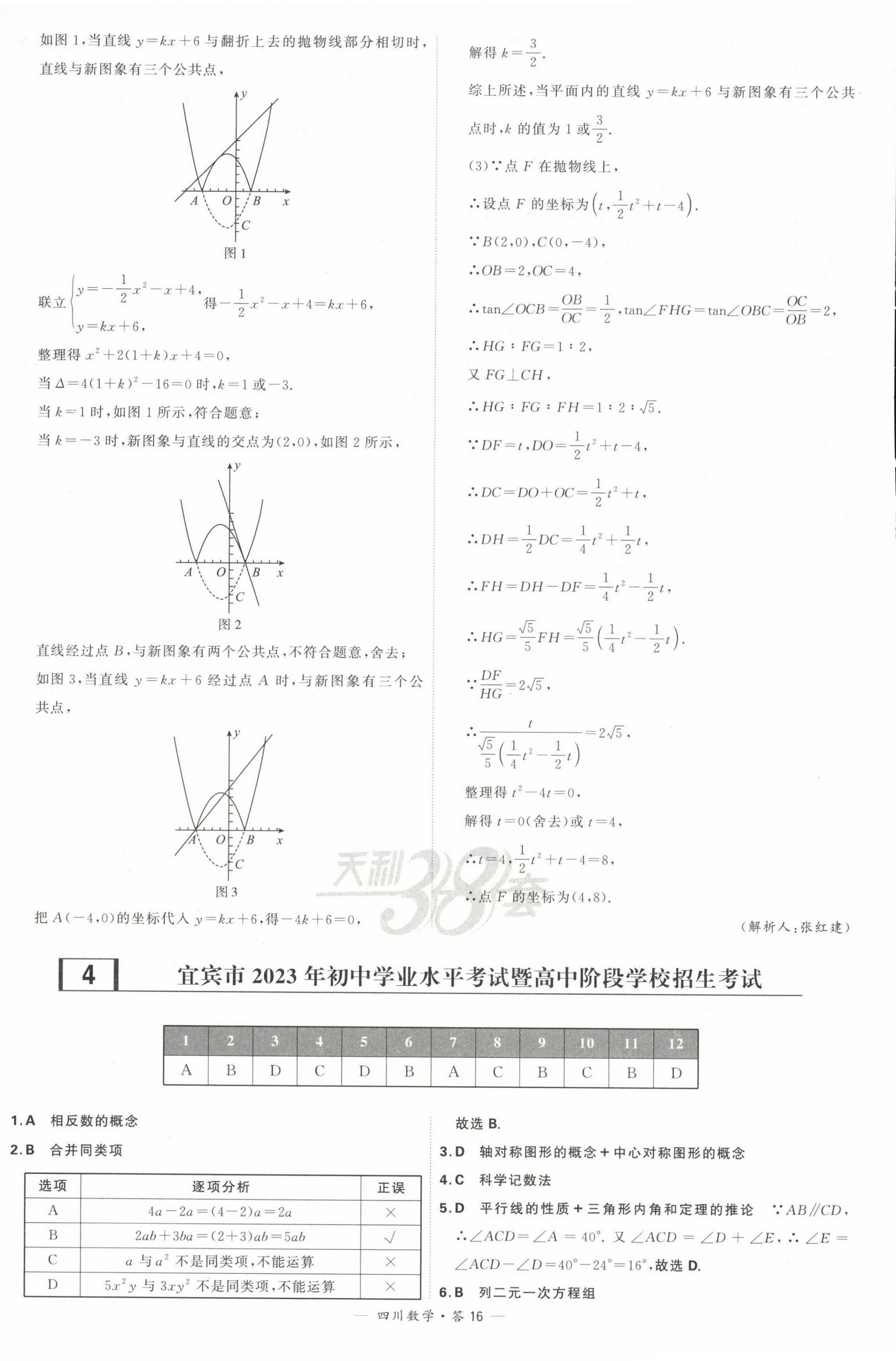 2024年天利38套中考試題精選數(shù)學(xué)四川專版 第18頁