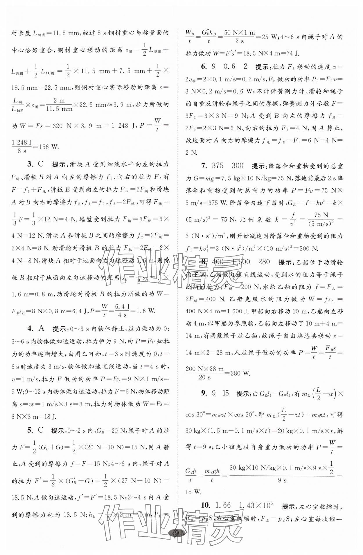 2024年小题狂做九年级物理上册苏科版巅峰版 参考答案第9页