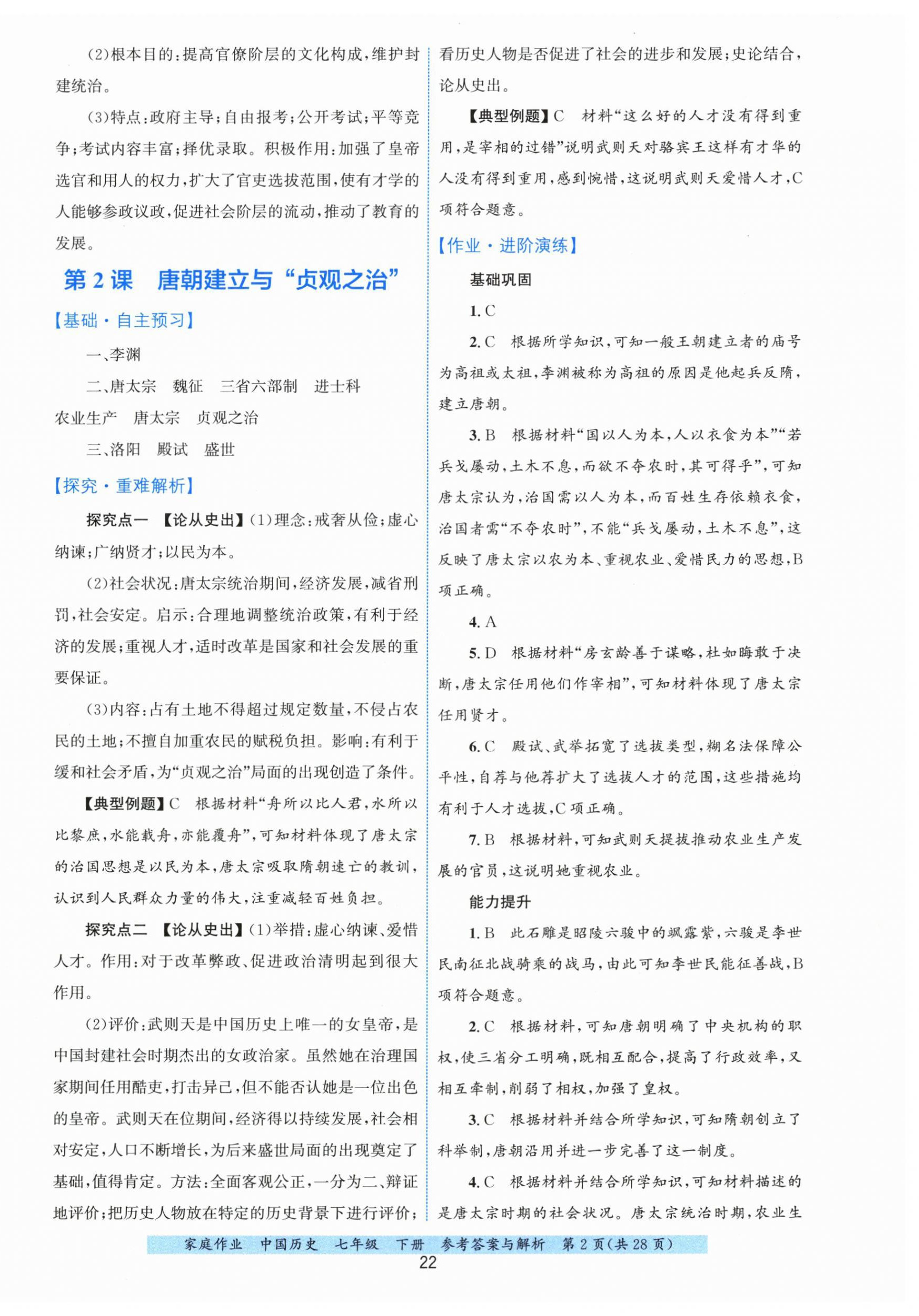 2026年家庭作业七年级历史下册人教版&nbsp;第2页