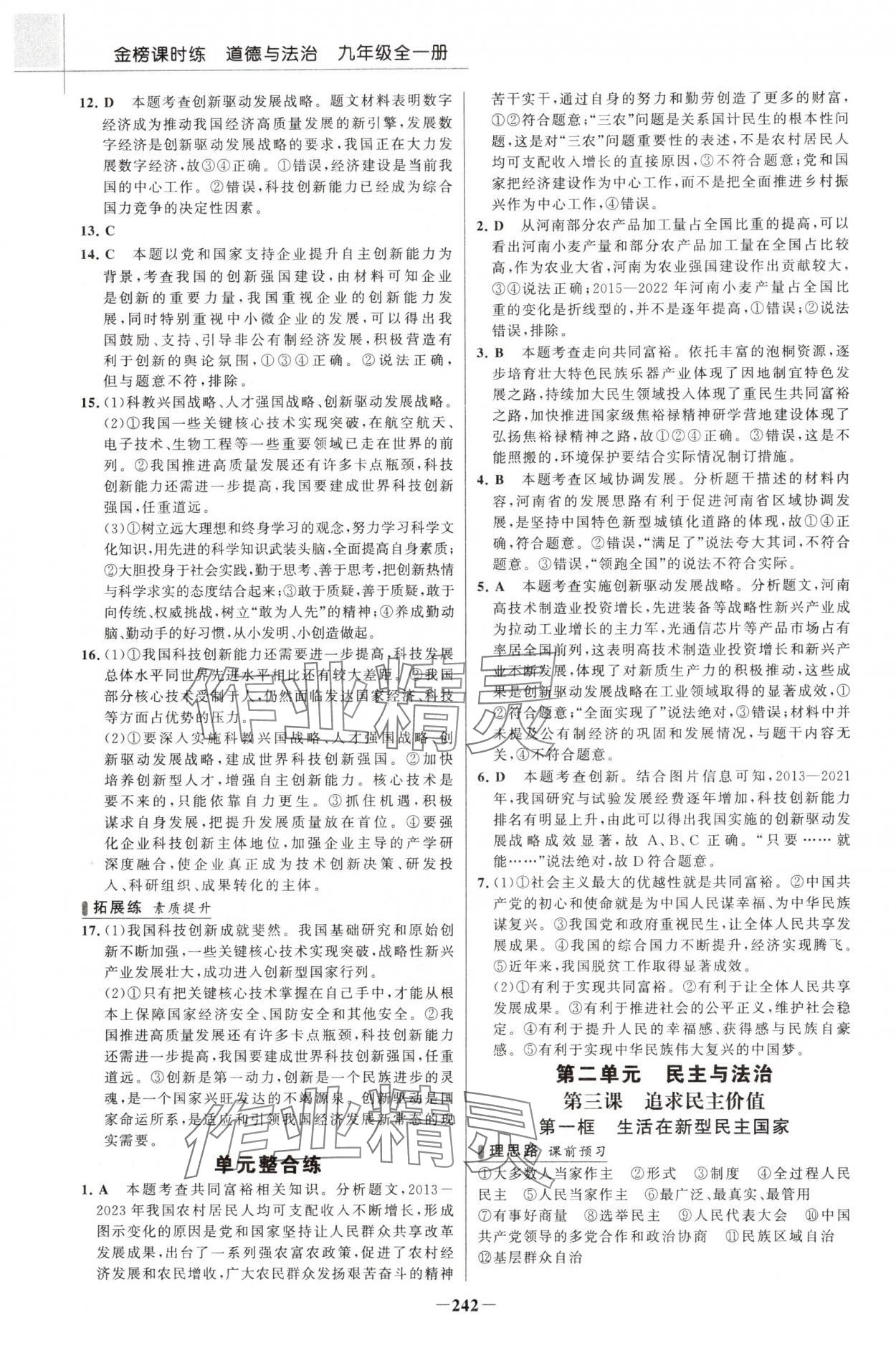 2024年金榜課時(shí)練九年級(jí)道德與法治全一冊(cè)人教版河南專(zhuān)版 參考答案第5頁(yè)