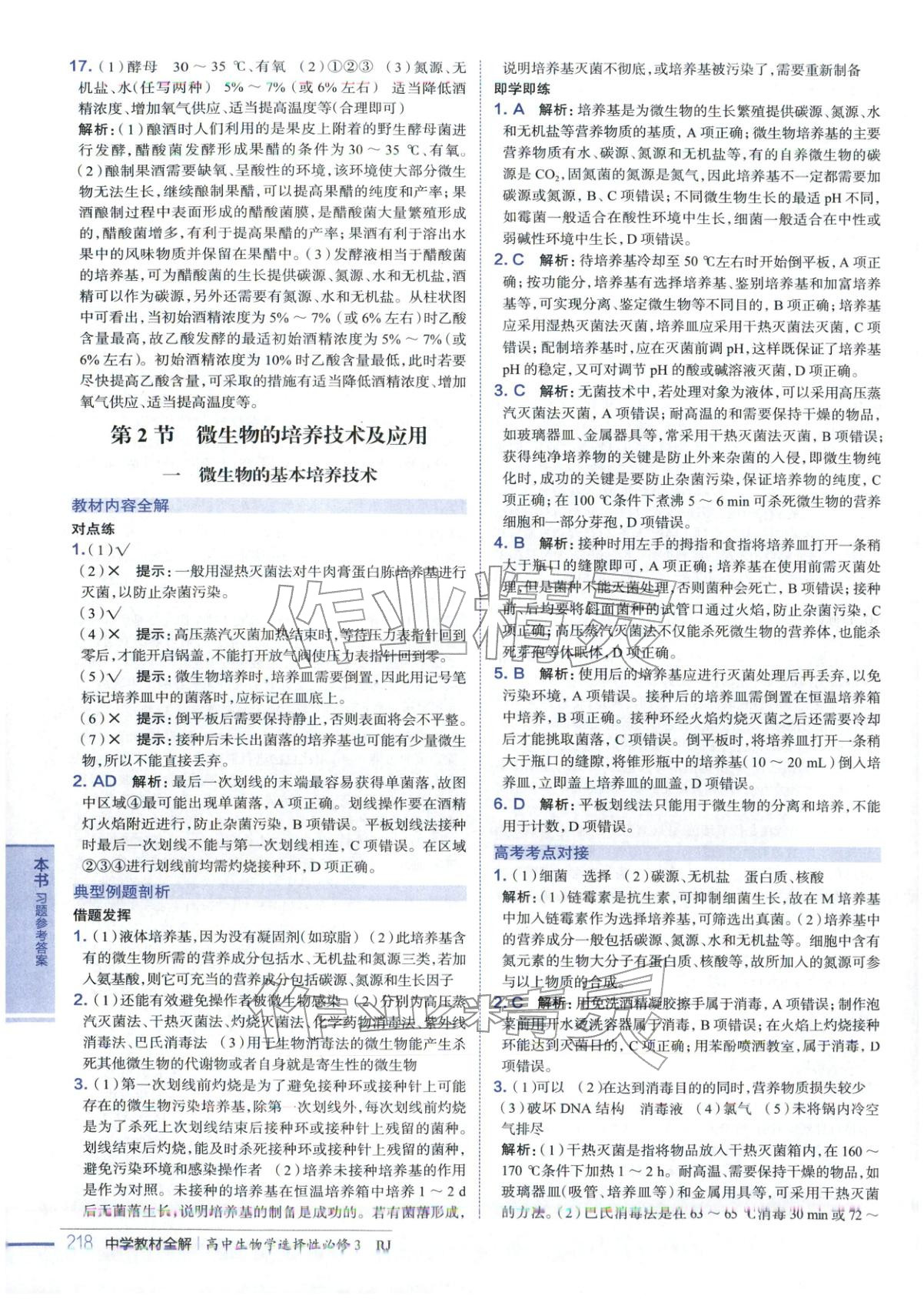 2025年教材全解高中生物选择性必修第三册&nbsp;第4页