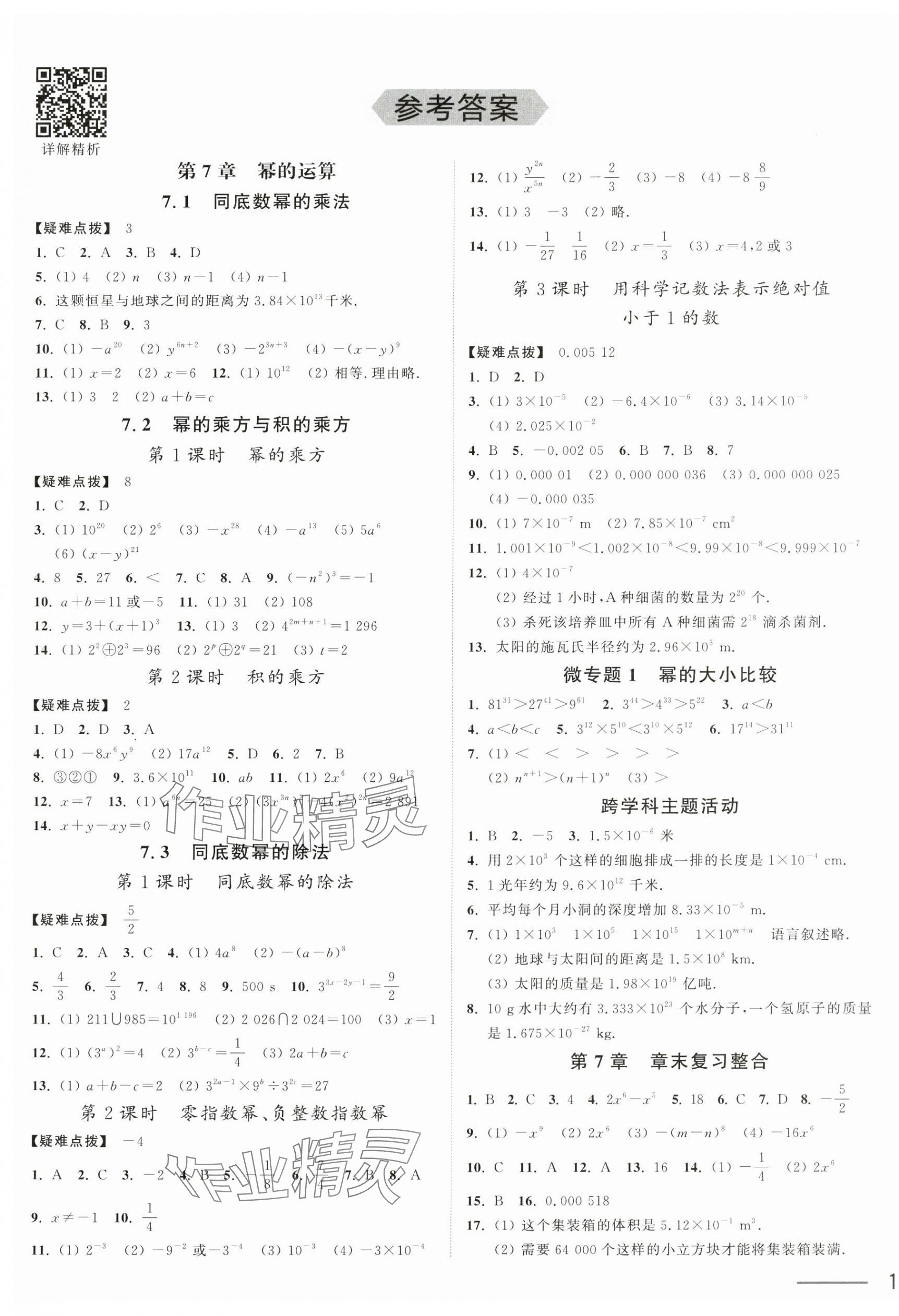 2025年奪冠課課練七年級數學下冊蘇科版 第1頁