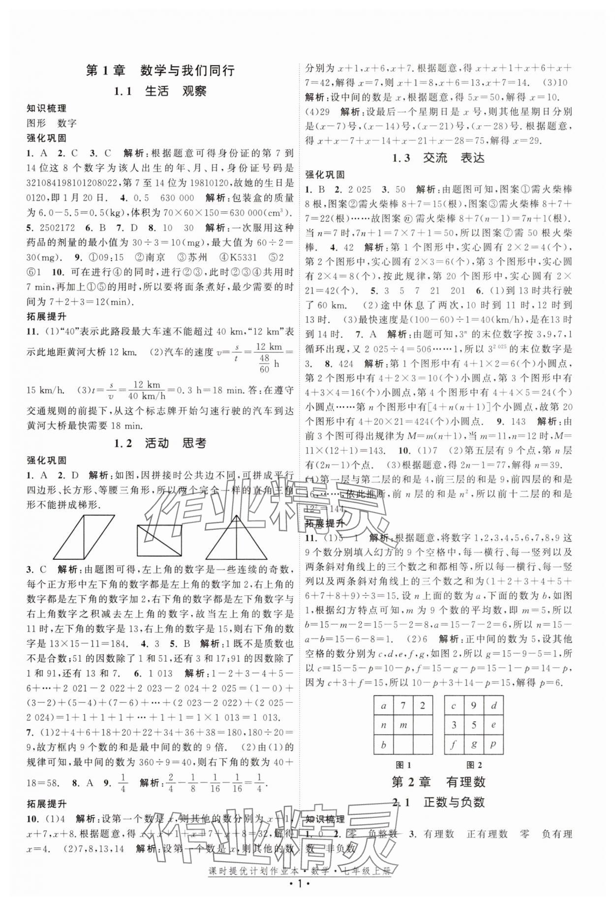 2025年课时提优计划作业本七年级数学上册苏科版基础强化版 第1页