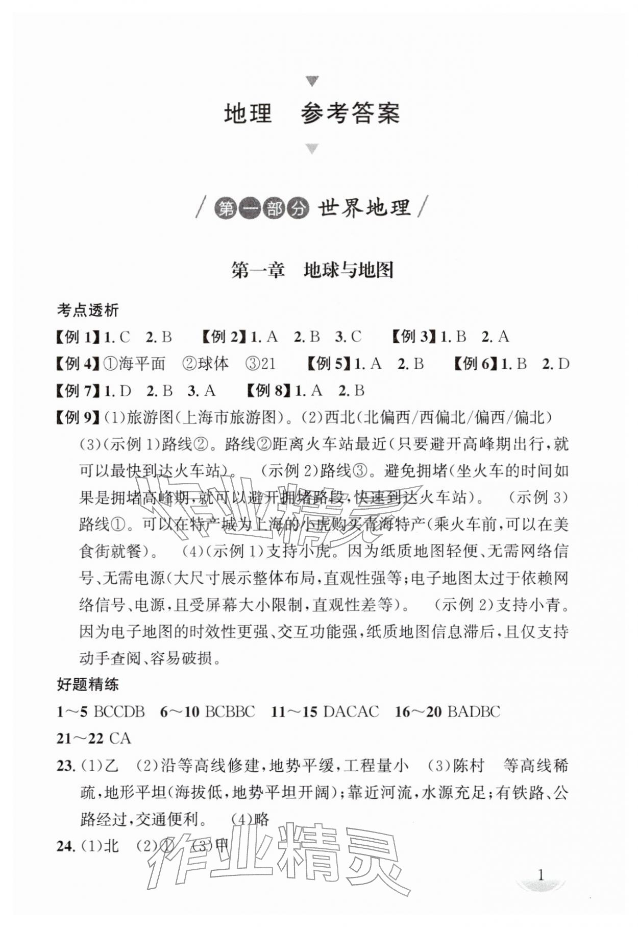 2026年剑指中考地理湖南专版&nbsp;第1页