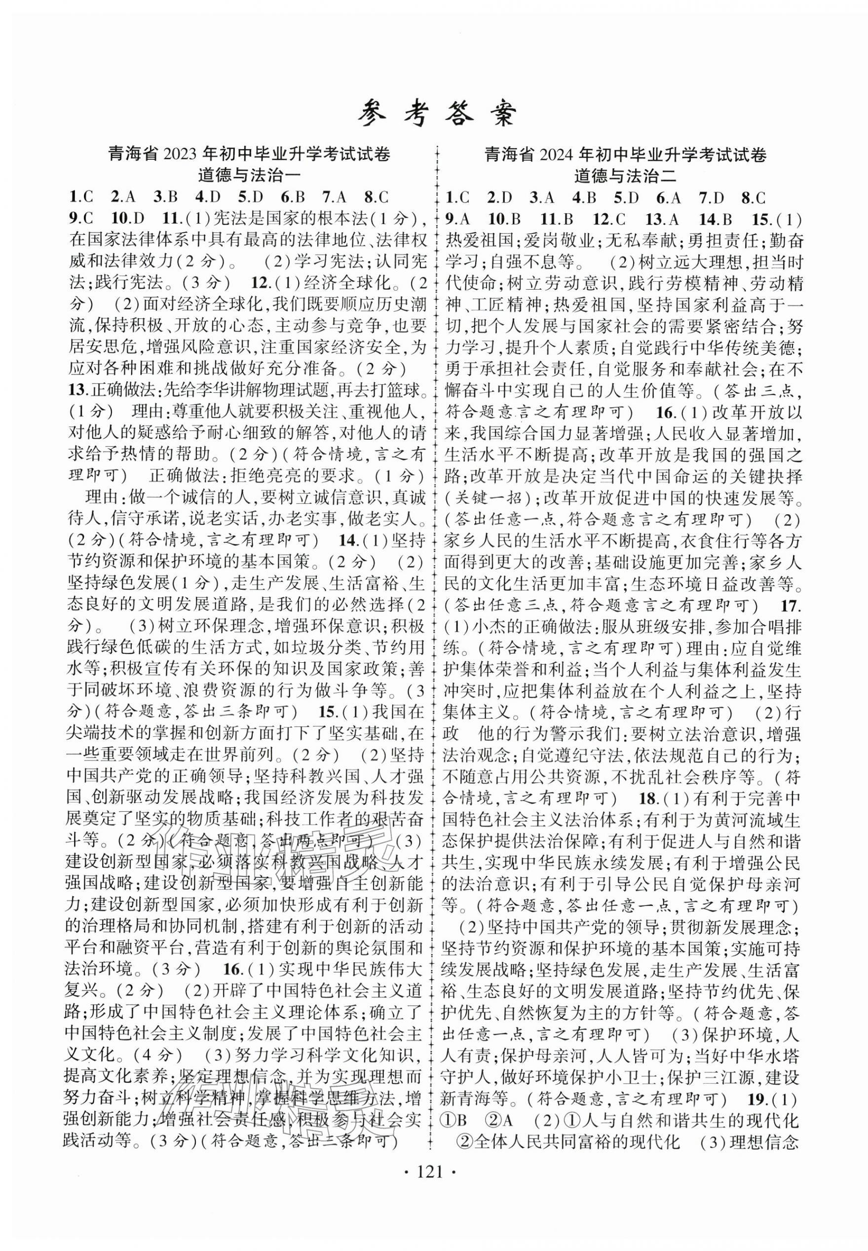 2026年金榜名卷模拟试卷道德与法治人教版青海专版 第1页