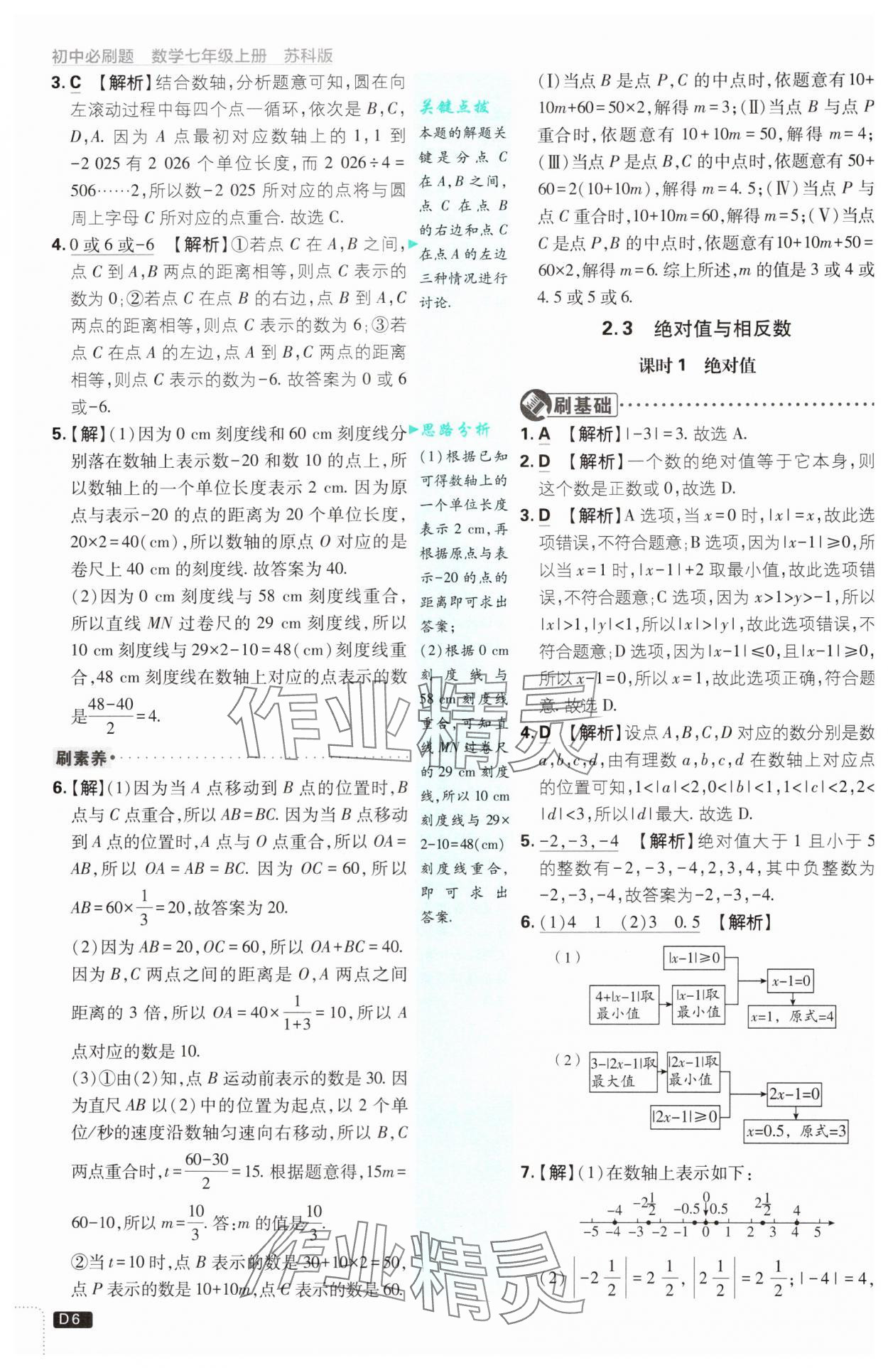 2024年初中必刷題七年級(jí)數(shù)學(xué)上冊(cè)蘇科版 參考答案第6頁(yè)