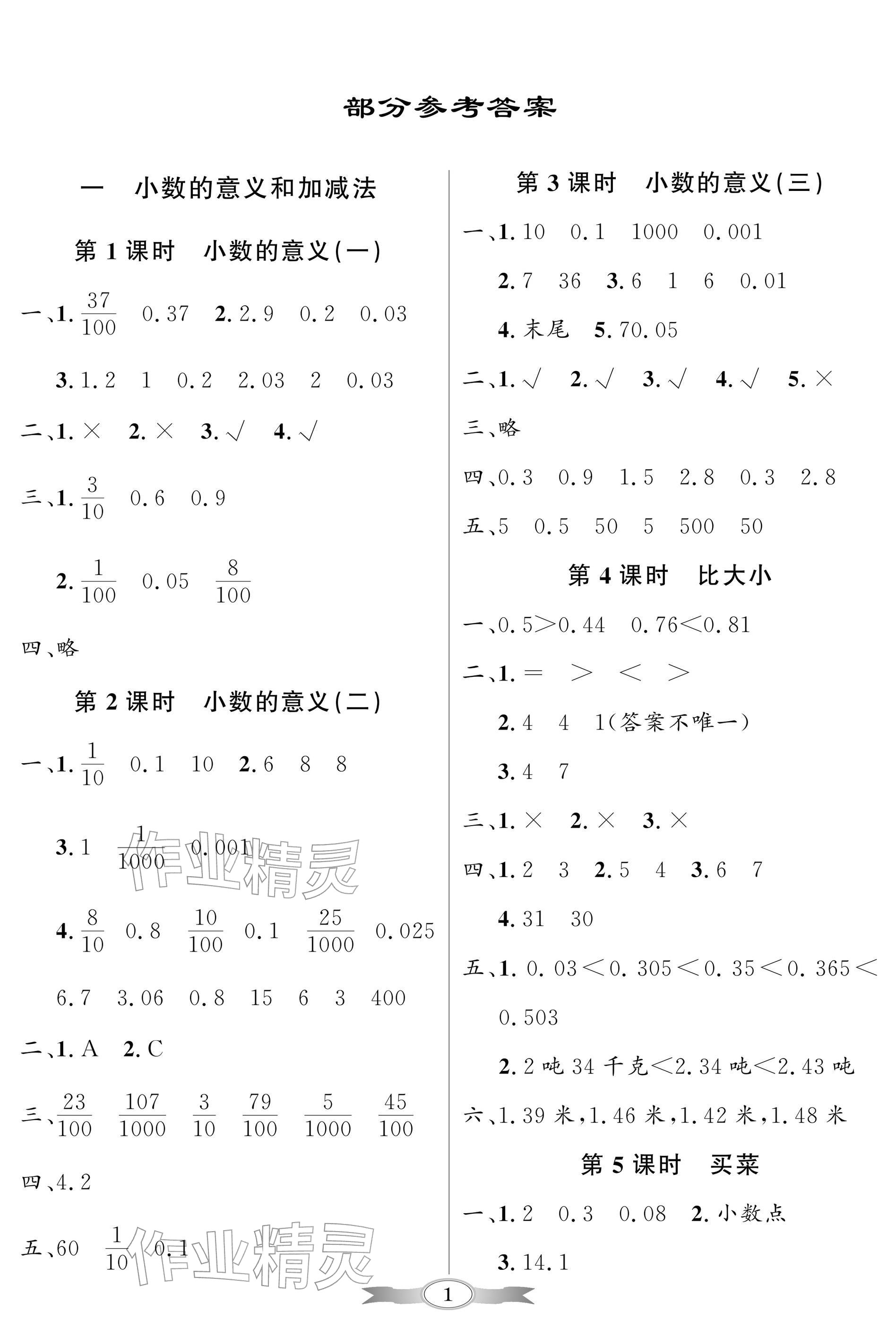 2026年同步导学与优化训练四年级数学下册北师大版深圳专版&nbsp;参考答案第1页