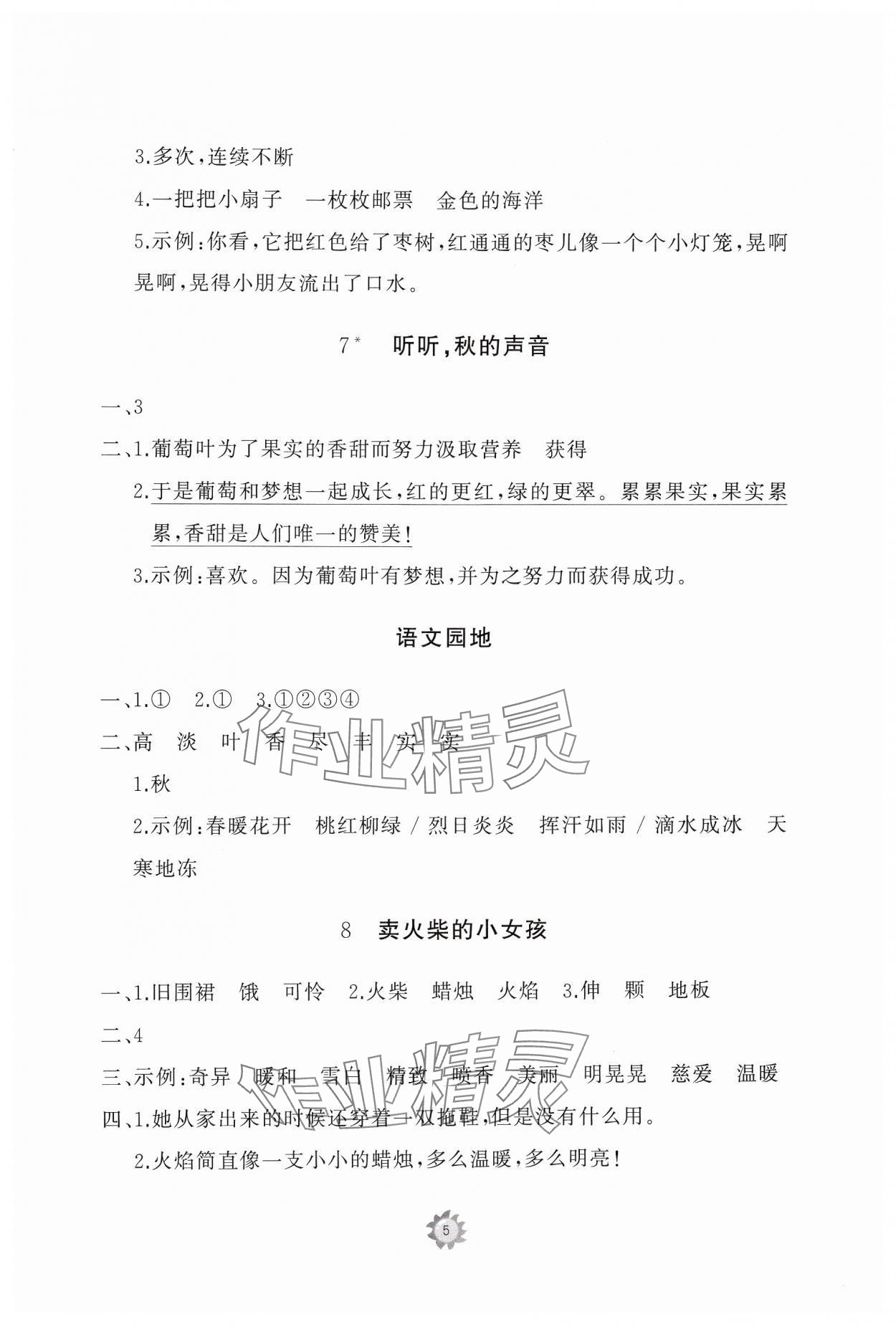 2024年同步練習冊智慧作業三年級語文上冊人教版 參考答案第5頁