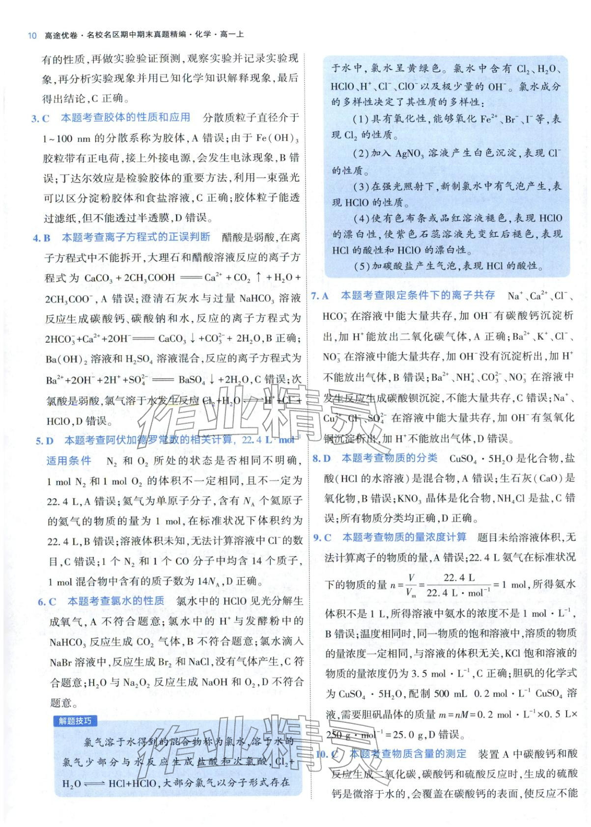 2025年期中期末名校名区真题精编高一化学上册人教版 参考答案第10页