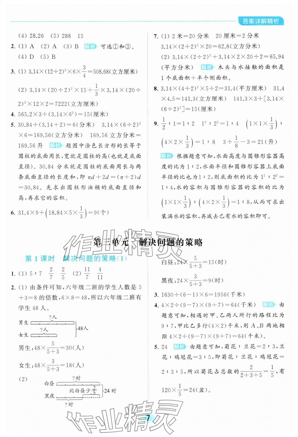 2024年亮點(diǎn)給力全優(yōu)練霸六年級(jí)數(shù)學(xué)下冊蘇教版 第7頁