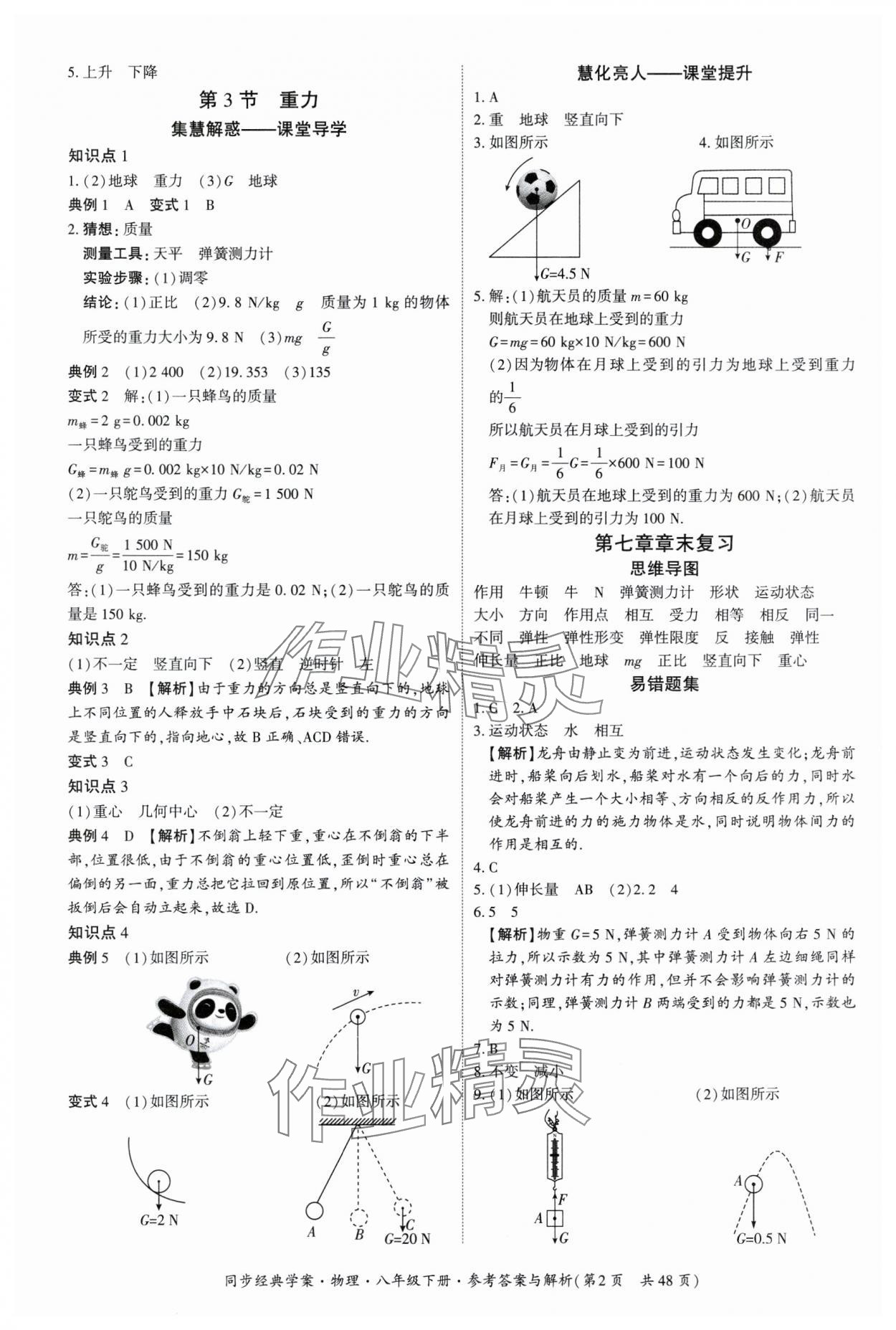 2025年同步經(jīng)典學(xué)案八年級物理下冊 第2頁