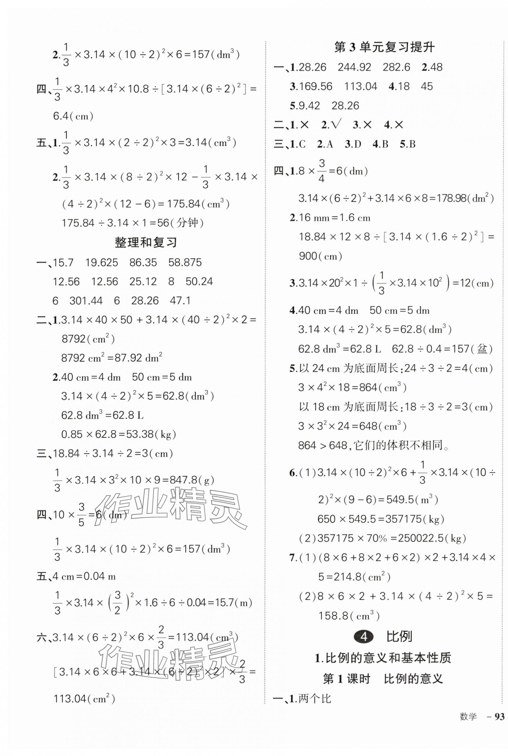 2025年狀元成才路創(chuàng)優(yōu)作業(yè)100分六年級數(shù)學下冊人教版 參考答案第5頁