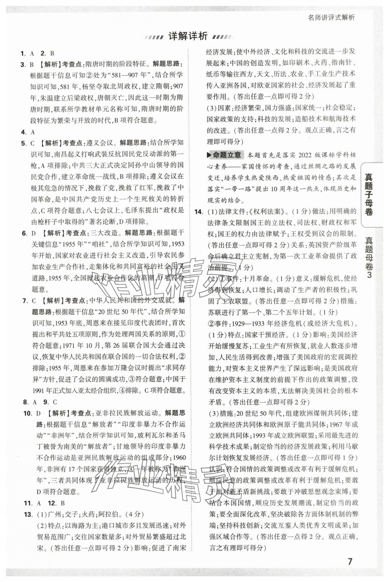 2025年萬唯中考真題子母卷歷史中考人教版陜西專版&nbsp;參考答案第7頁