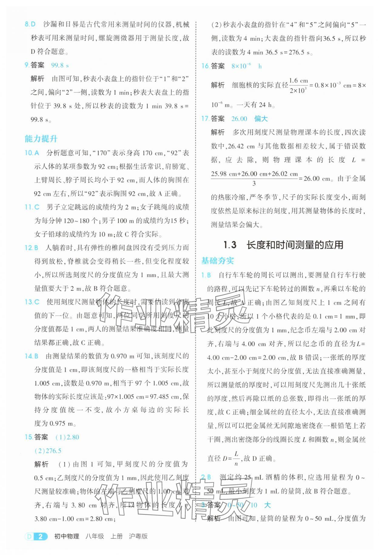 2025年5年中考3年模拟八年级物理上册沪粤版 参考答案第2页