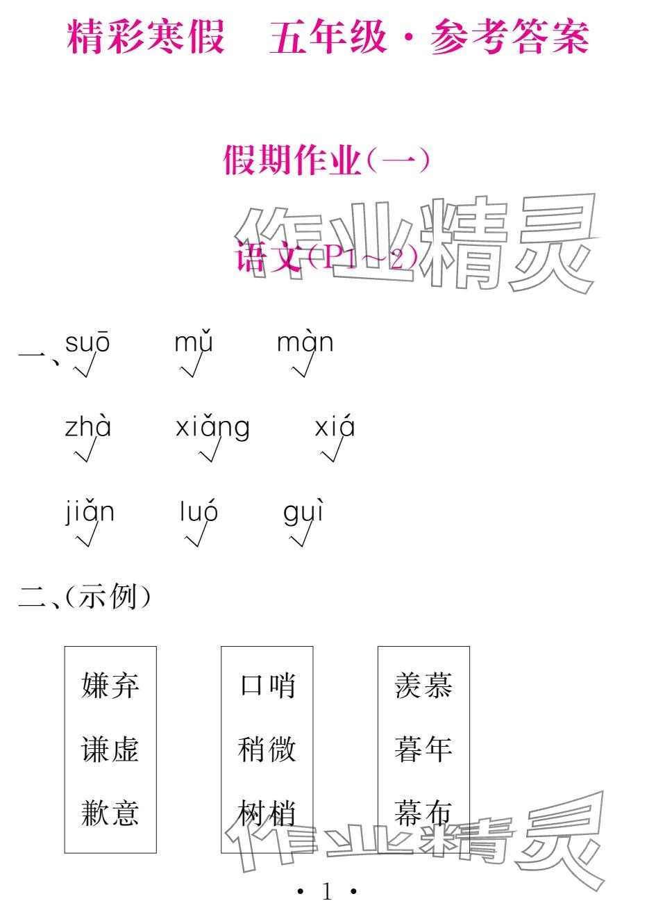 2025年天舟文化精彩寒假五年级语文团结出版社 参考答案第1页