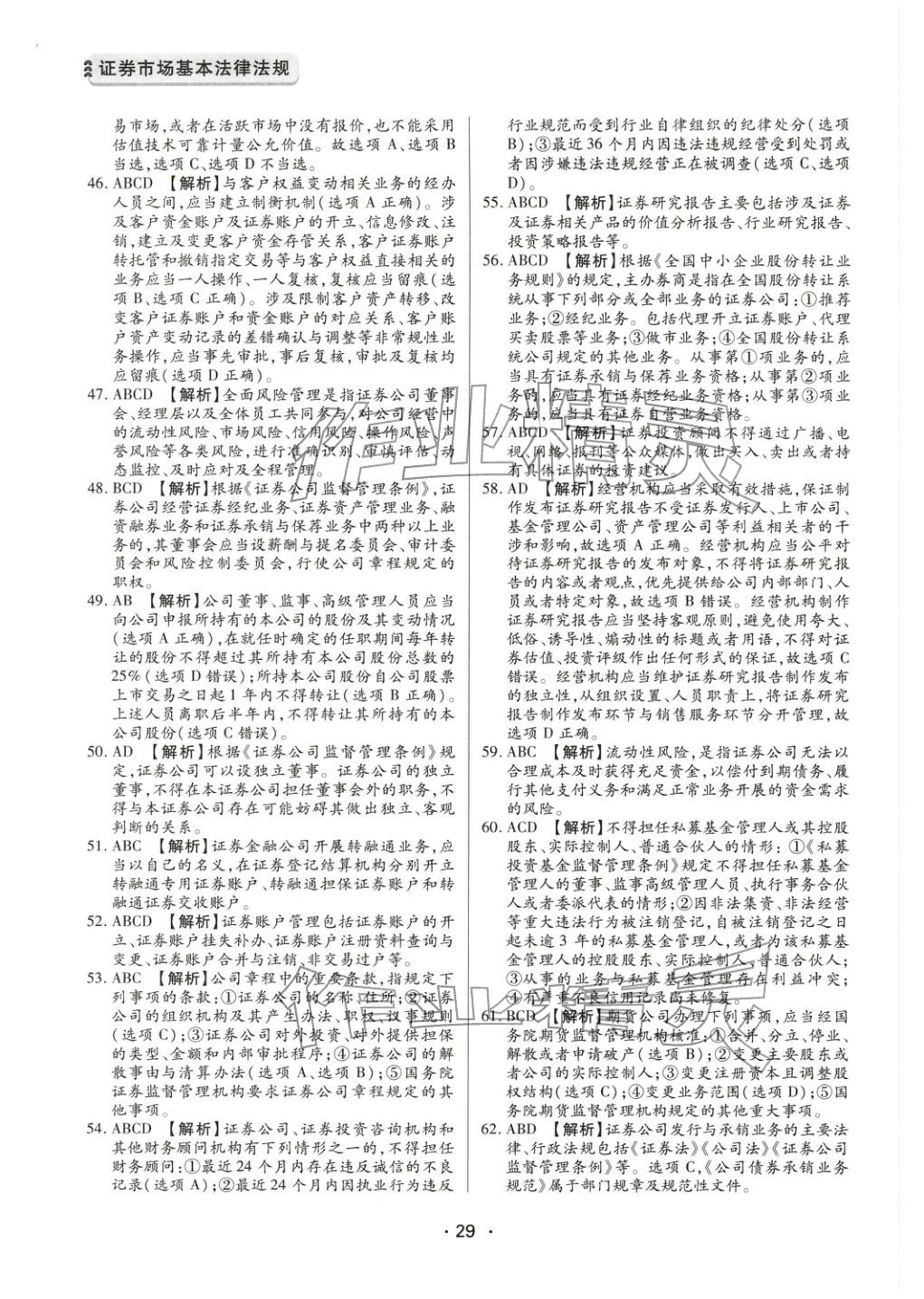 2025年證券市場(chǎng)基本法律法規(guī)&nbsp;參考答案第9頁