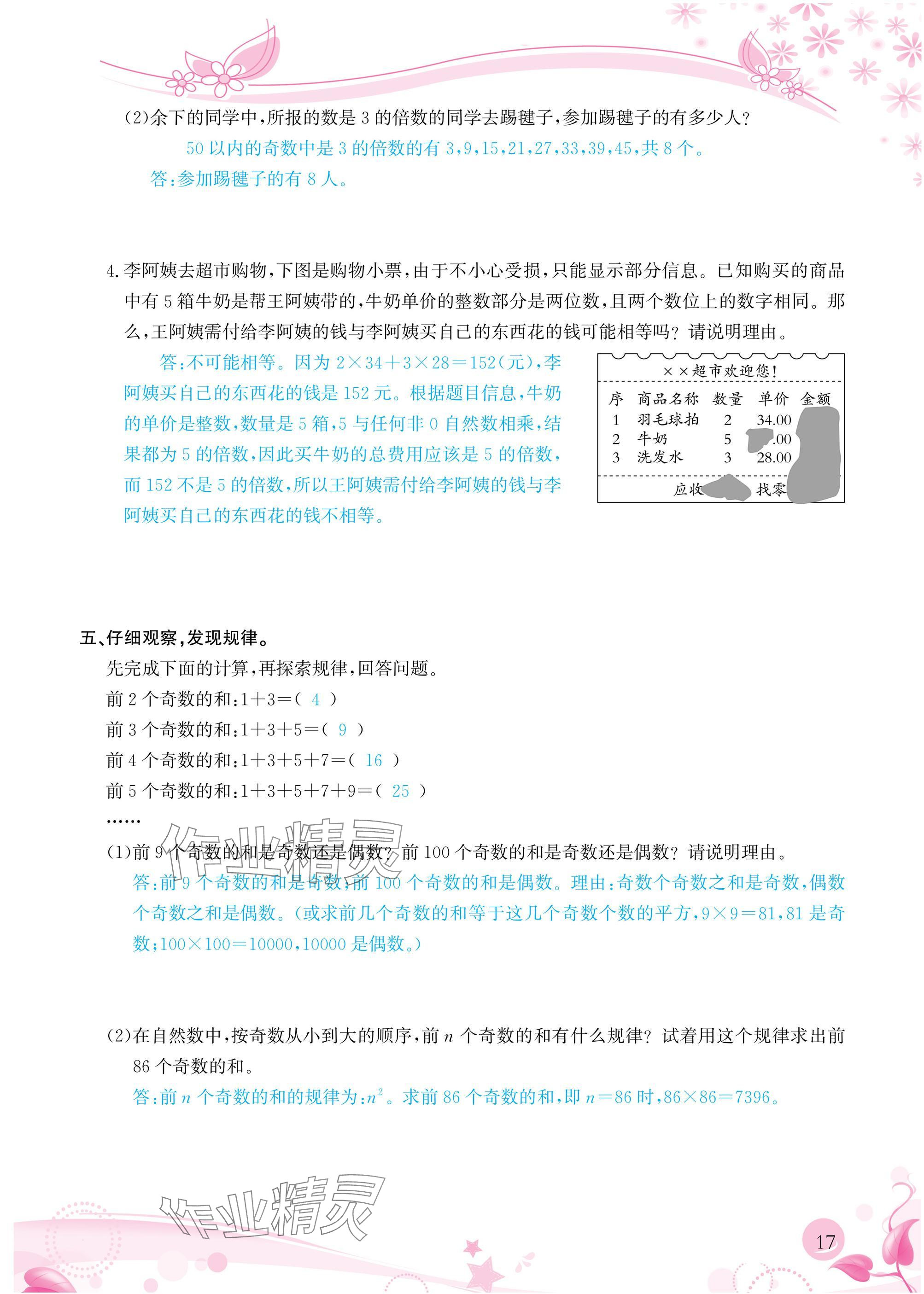 2025年小學生學習指導叢書五年級數學下冊人教版 參考答案第17頁