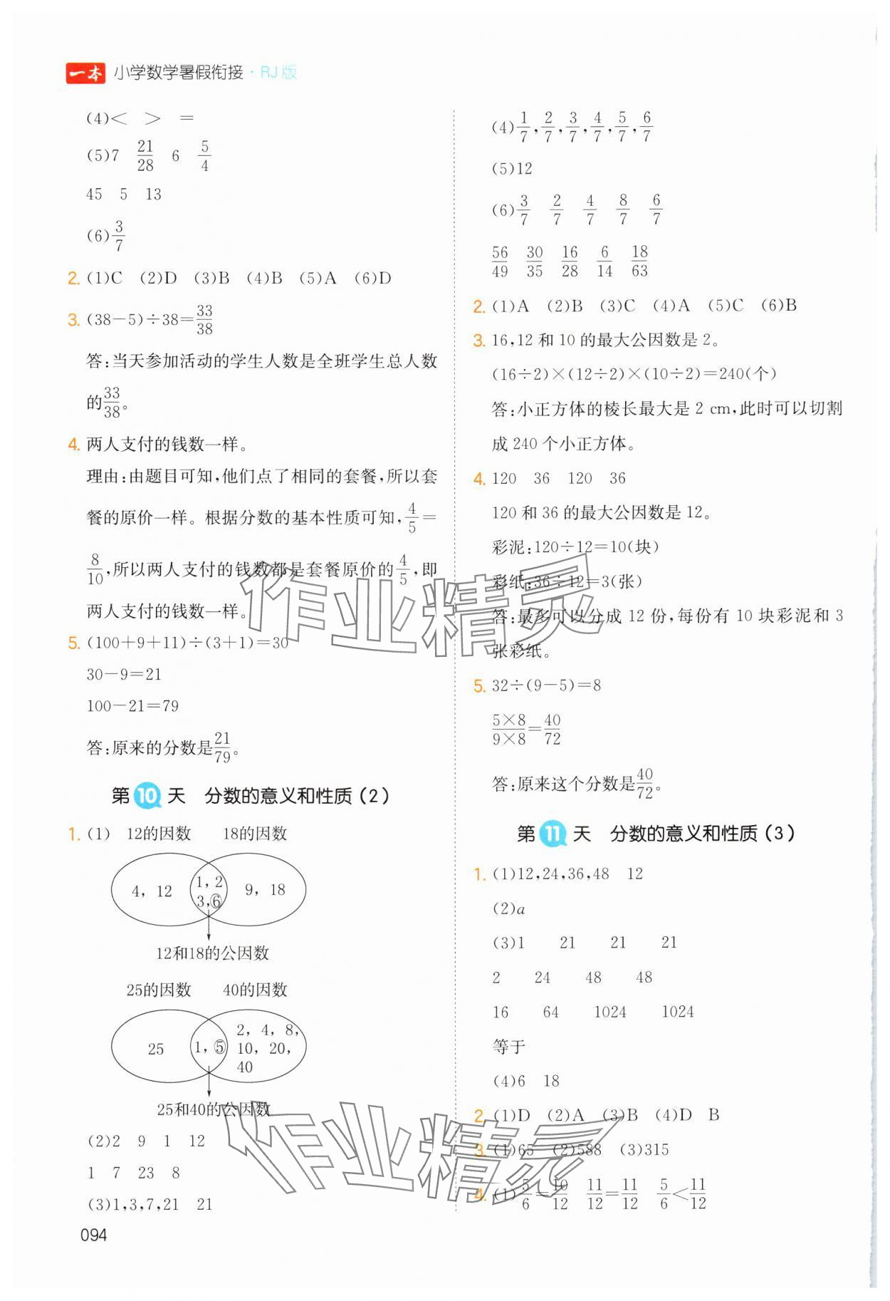 2024年一本五升六數(shù)學(xué)人教版暑假銜接浙江專版 第4頁(yè)