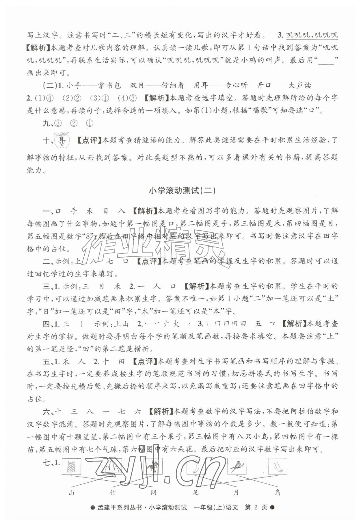 2026年孟建平小学滚动测试一年级语文上册人教版&nbsp;第2页