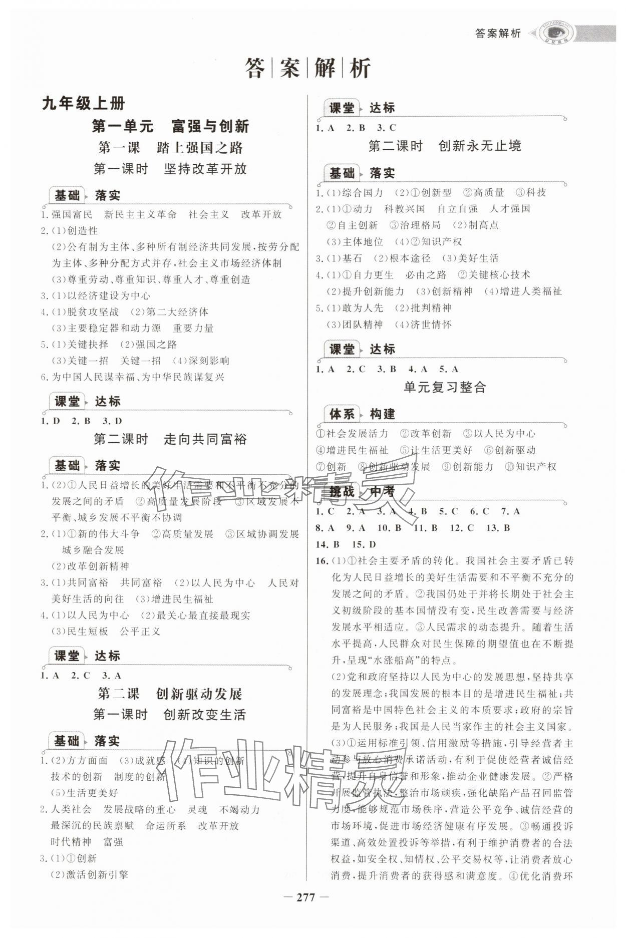 2025年世纪金榜初中学习方略九年级道德与法治全一册人教版深圳专版 第1页