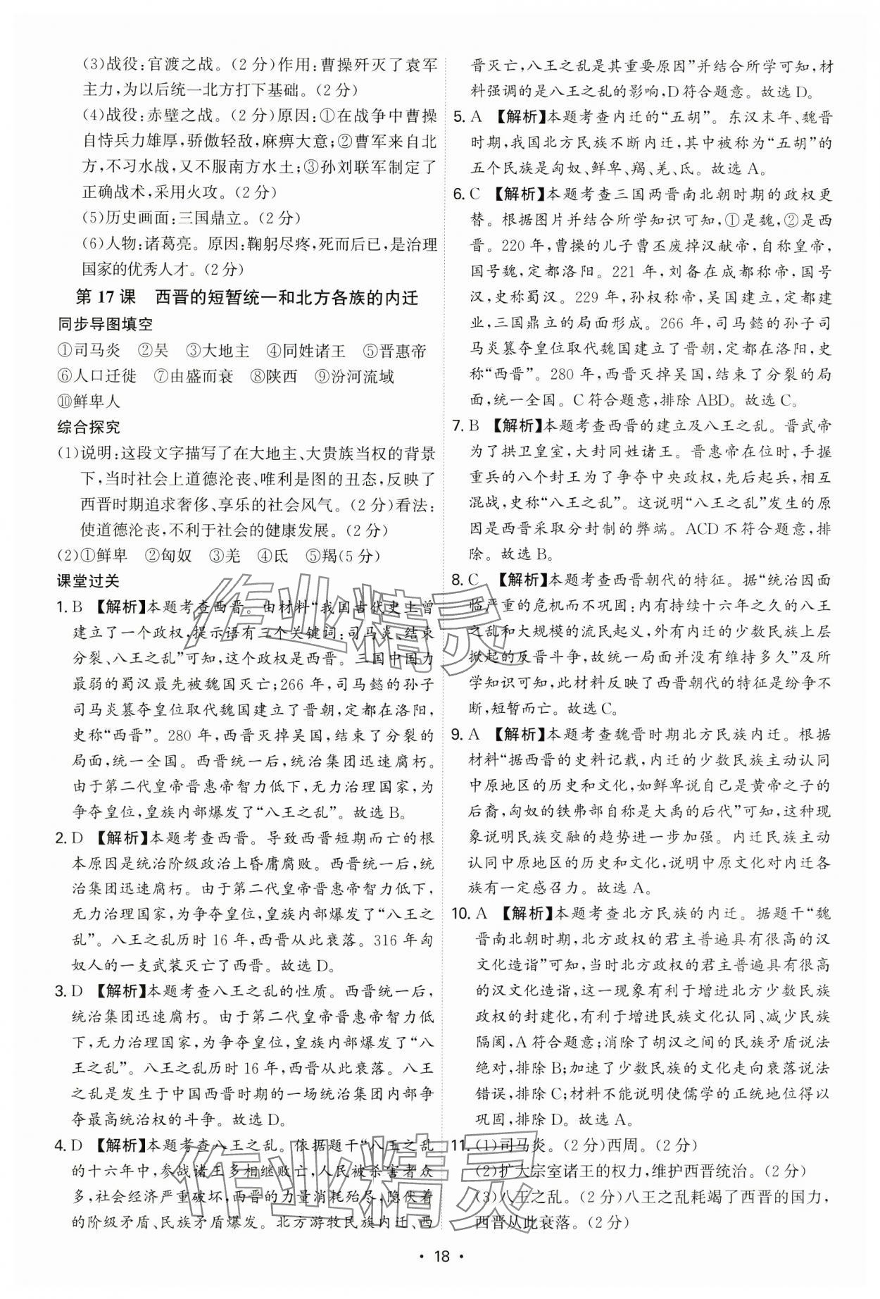 2024年新結(jié)構(gòu)學(xué)習(xí)測(cè)評(píng)七年級(jí)歷史上冊(cè)人教版 第18頁