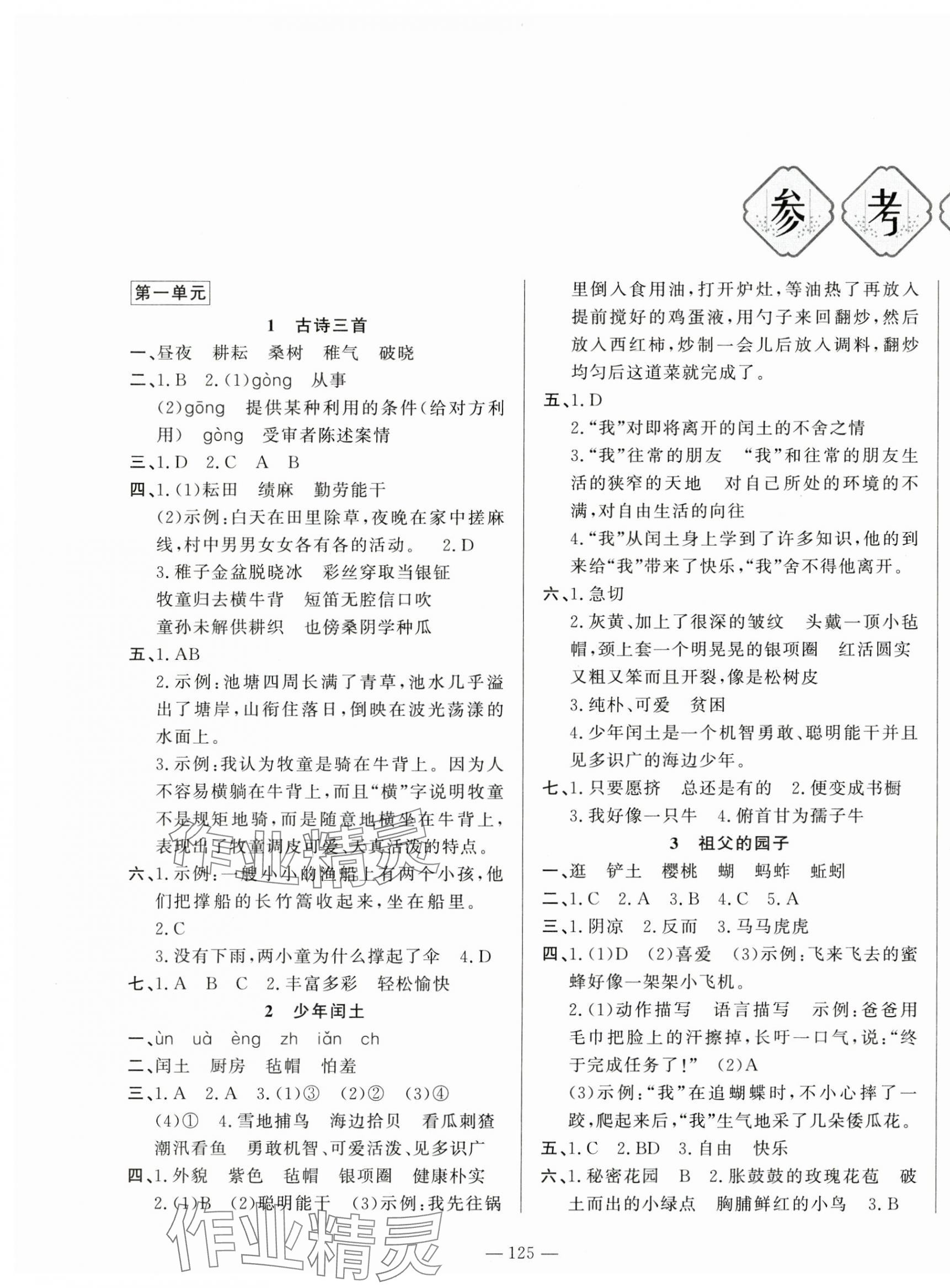 2025年小學課堂同步訓練山東文藝出版社五年級語文下冊人教版54制 第1頁