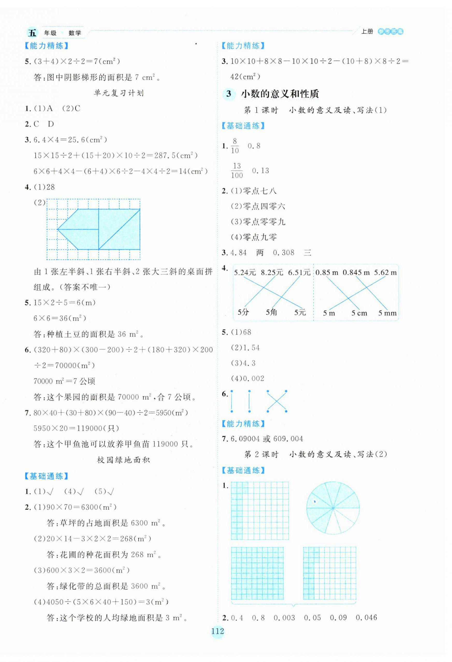 2023年百分學(xué)生作業(yè)本題練王五年級數(shù)學(xué)上冊蘇教版 參考答案第4頁