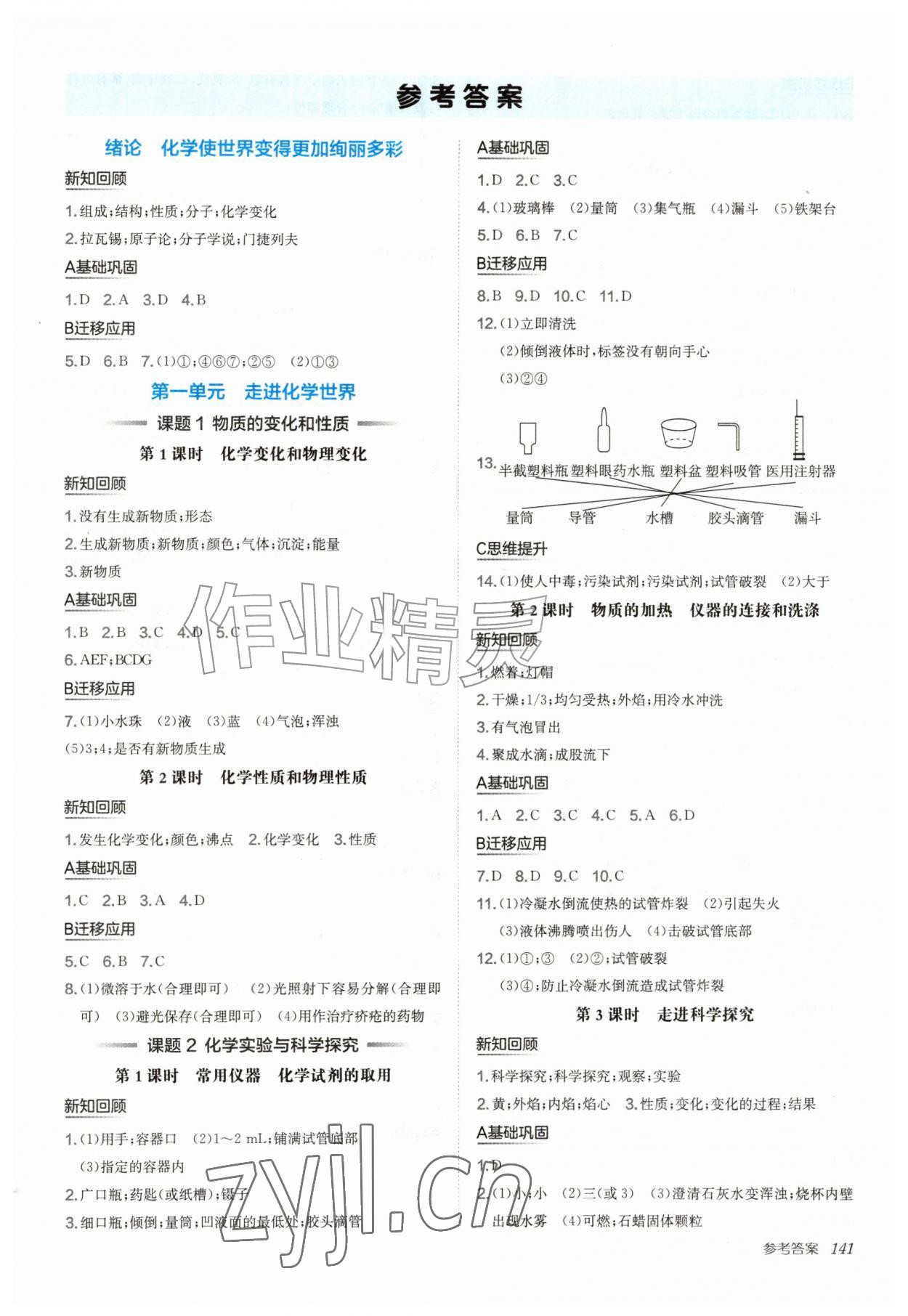 2026年新编基础训练九年级化学上册人教版&nbsp;第1页