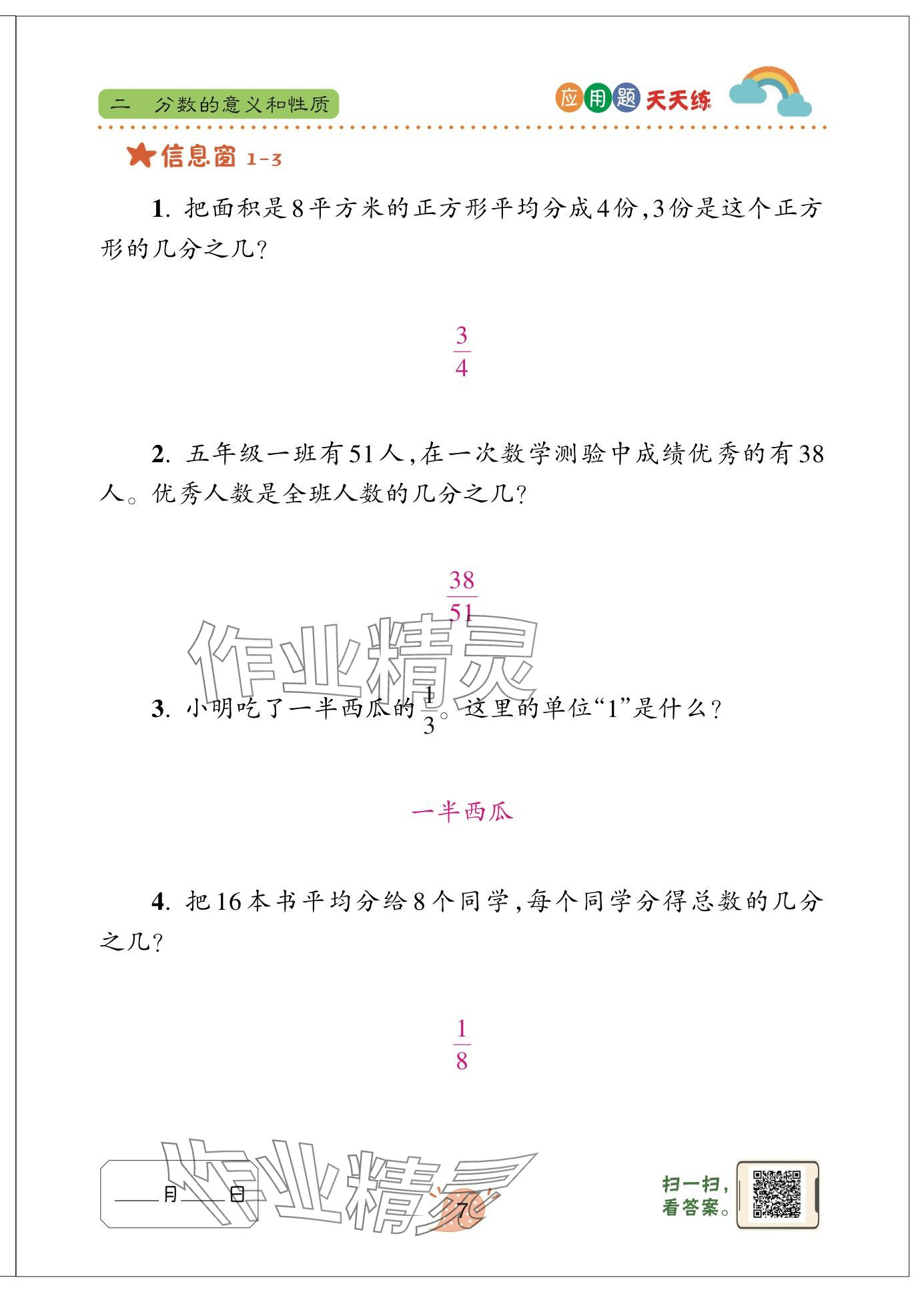 2024年應(yīng)用題天天練青島出版社五年級(jí)數(shù)學(xué)下冊(cè)青島版 參考答案第7頁