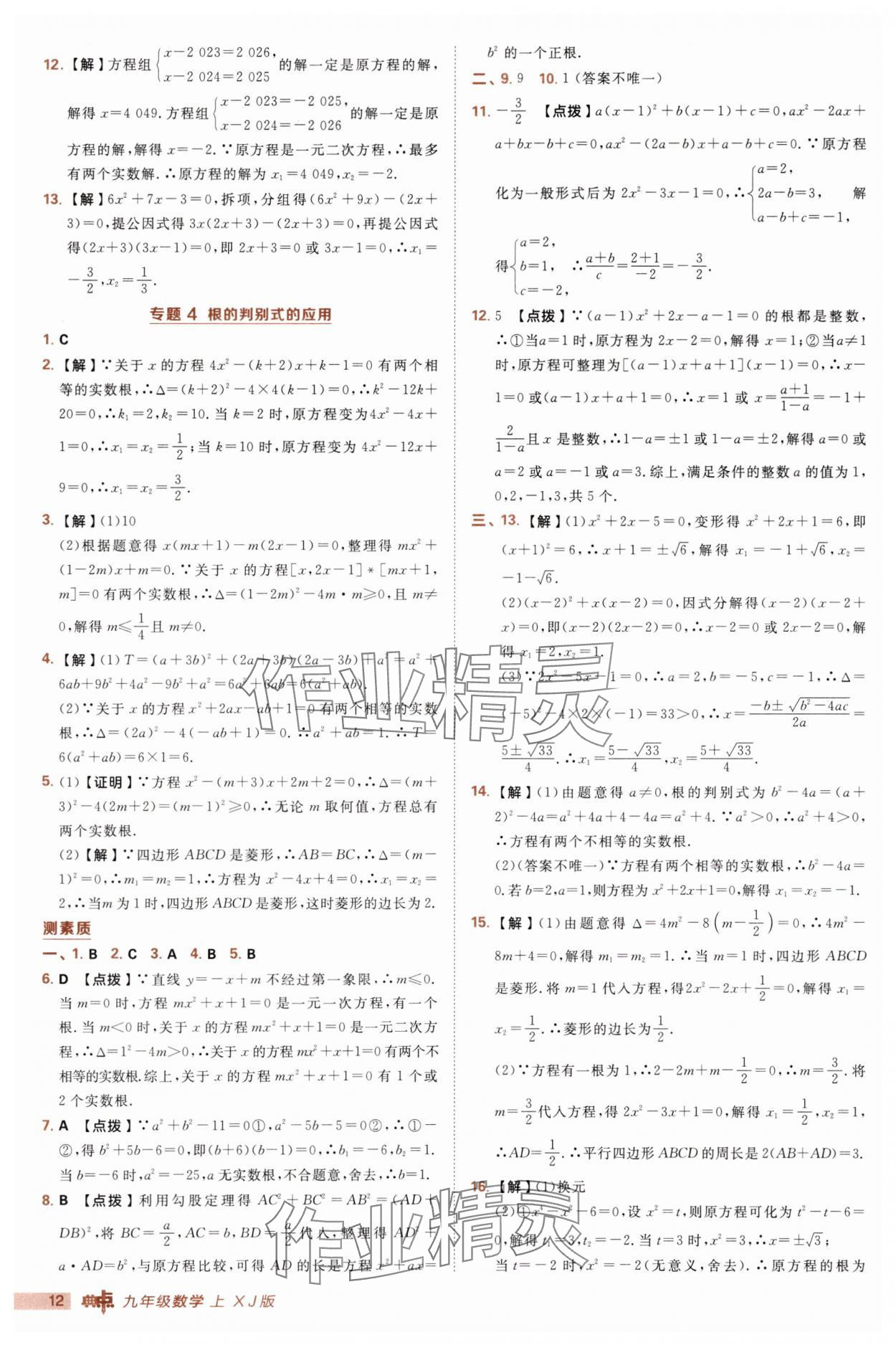 2025年綜合應(yīng)用創(chuàng)新題典中點(diǎn)九年級(jí)數(shù)學(xué)上冊湘教版 第12頁