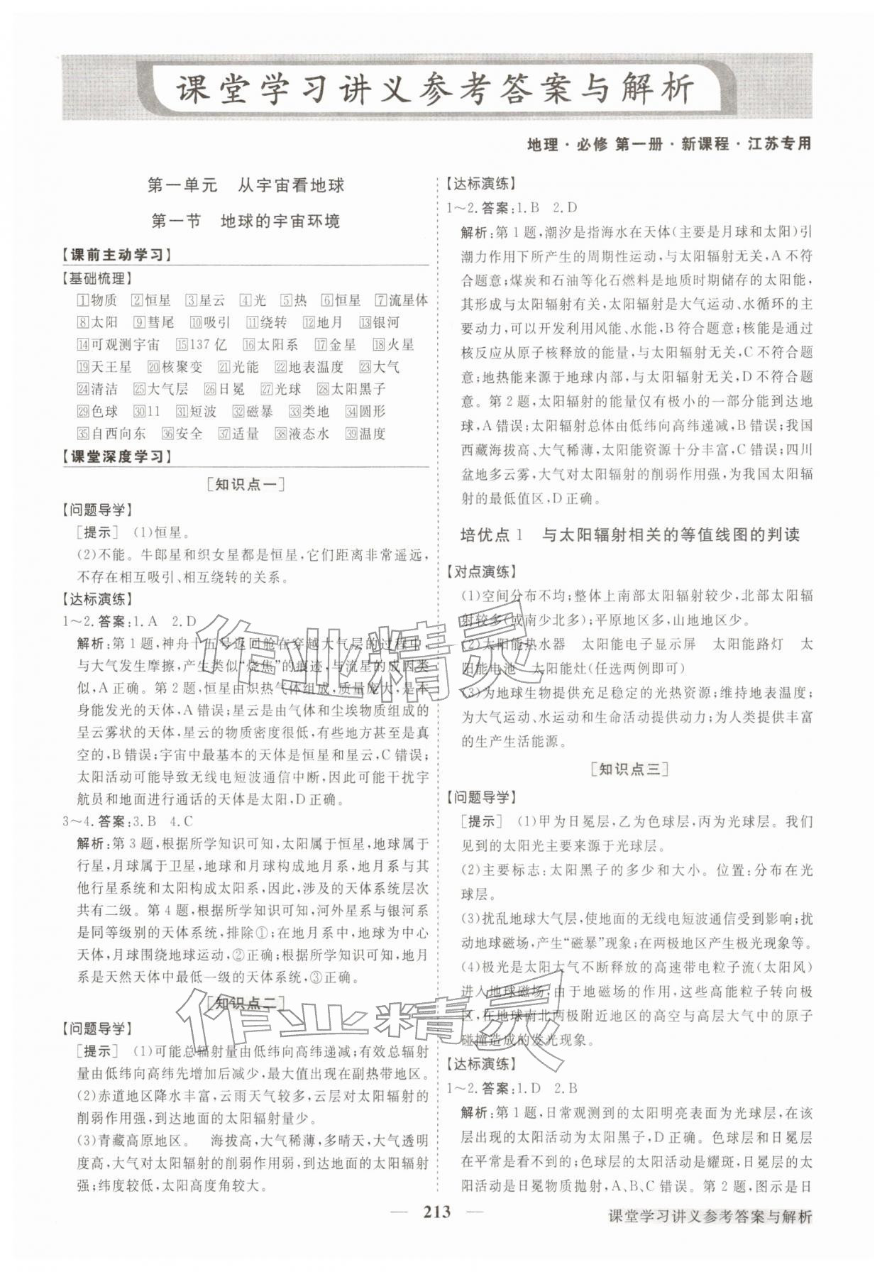 2025年高中同步创新课堂优化方案高中地理必修第一册鲁教版江苏专版 第1页