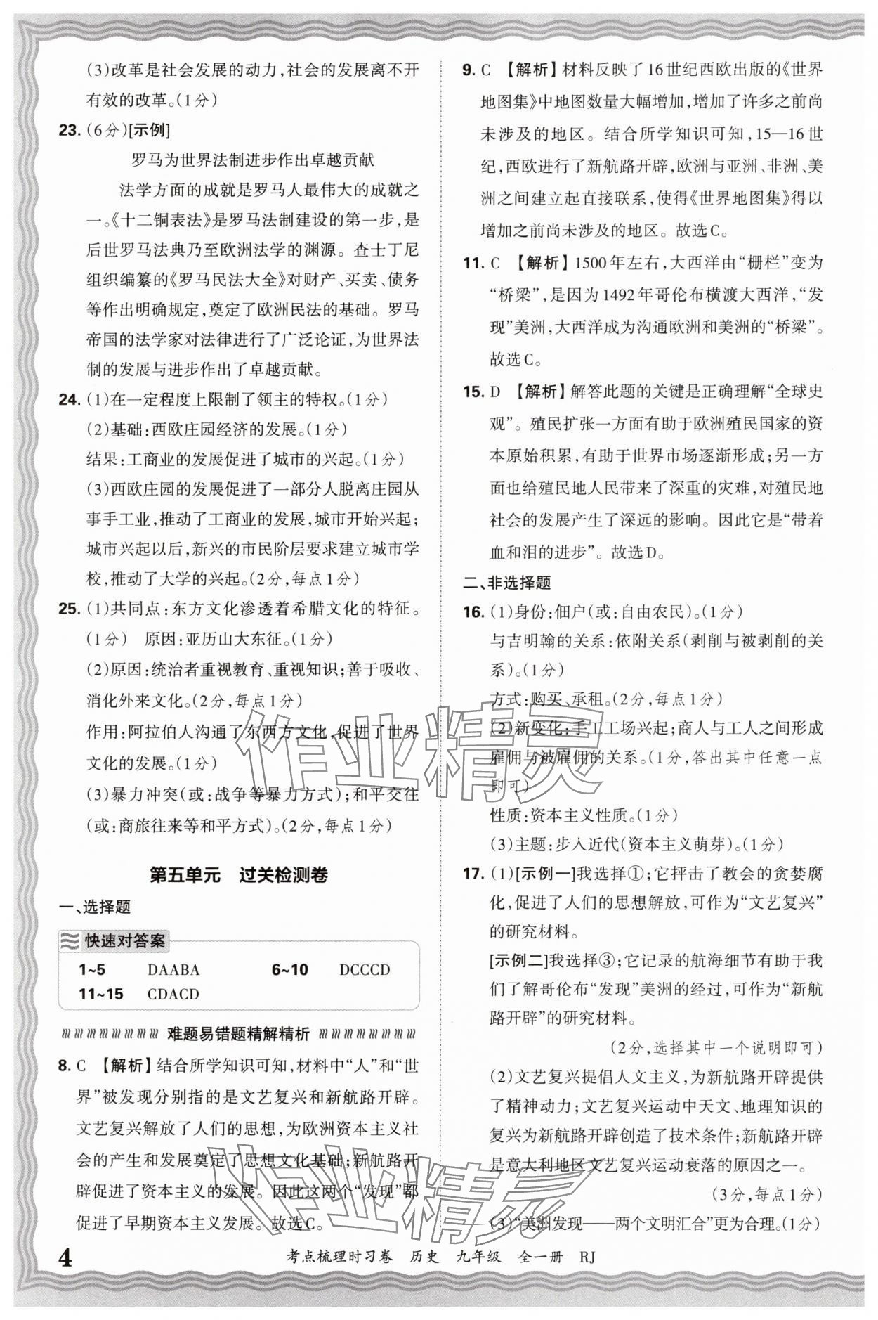 2026年王朝霞考點(diǎn)梳理時(shí)習(xí)卷九年級(jí)歷史全一冊(cè)人教版 參考答案第4頁