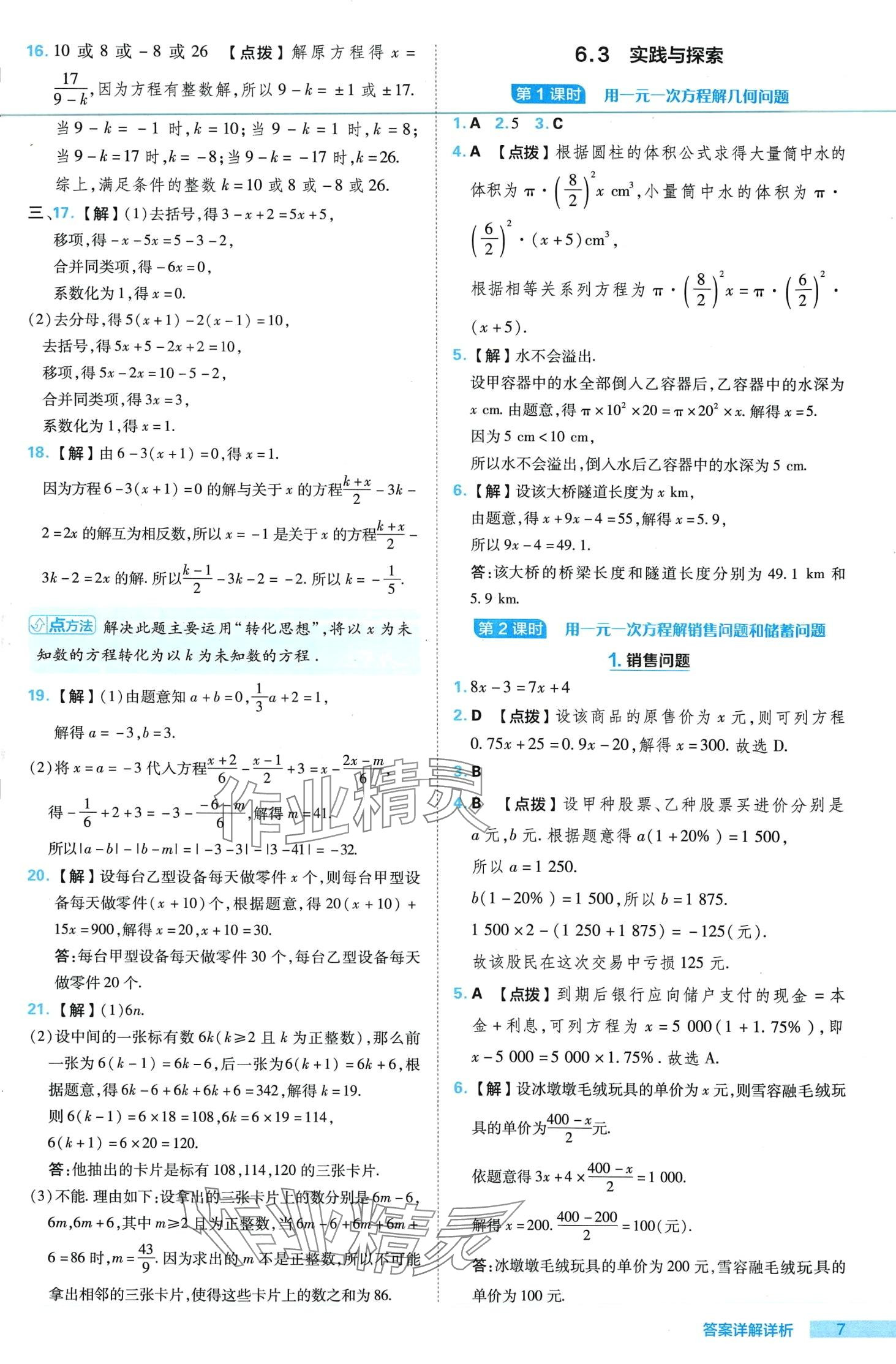 2024年綜合應(yīng)用創(chuàng)新題典中點(diǎn)七年級數(shù)學(xué)下冊華師大版 第7頁