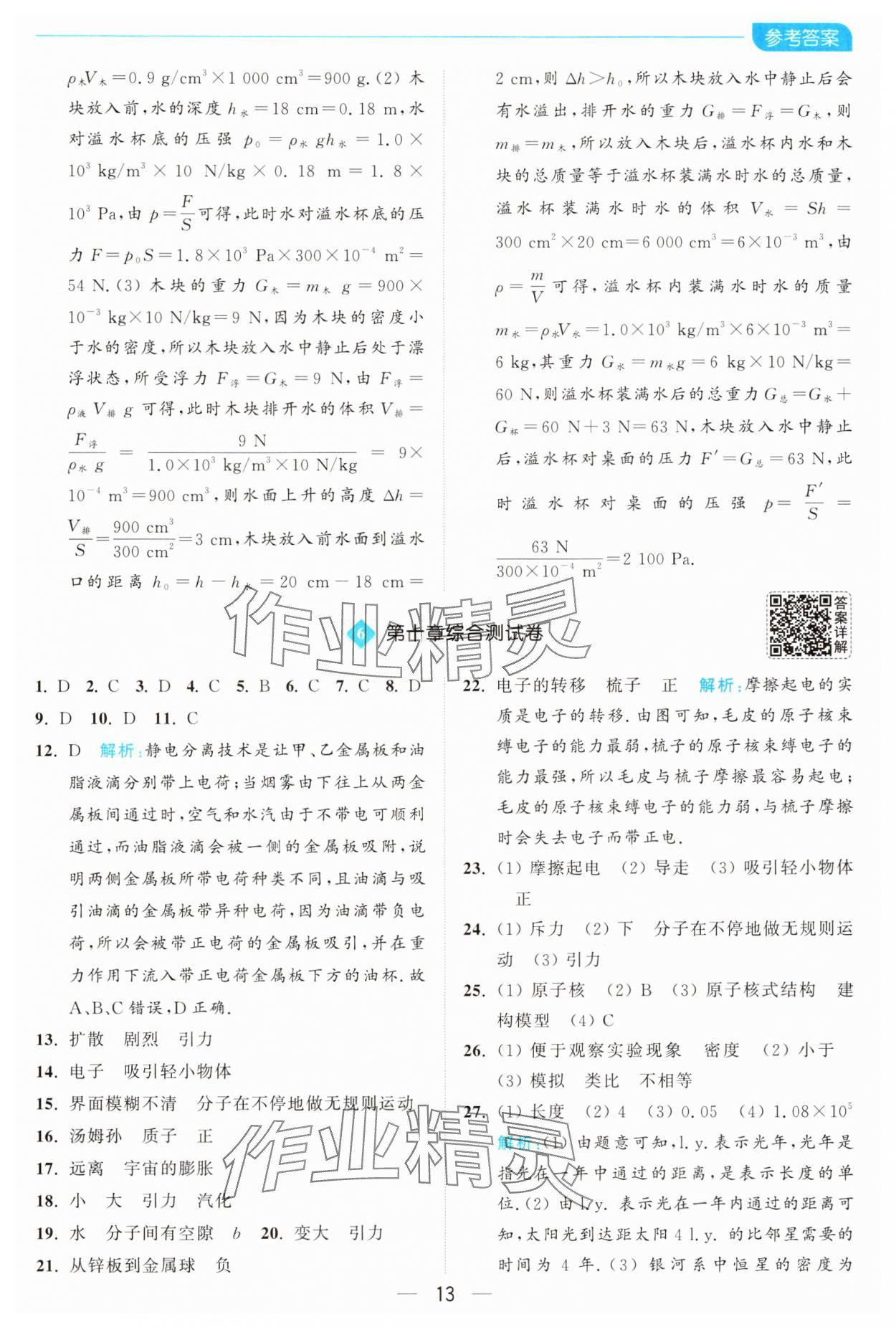 2025年亮點給力全優卷霸八年級物理下冊蘇科版 第13頁