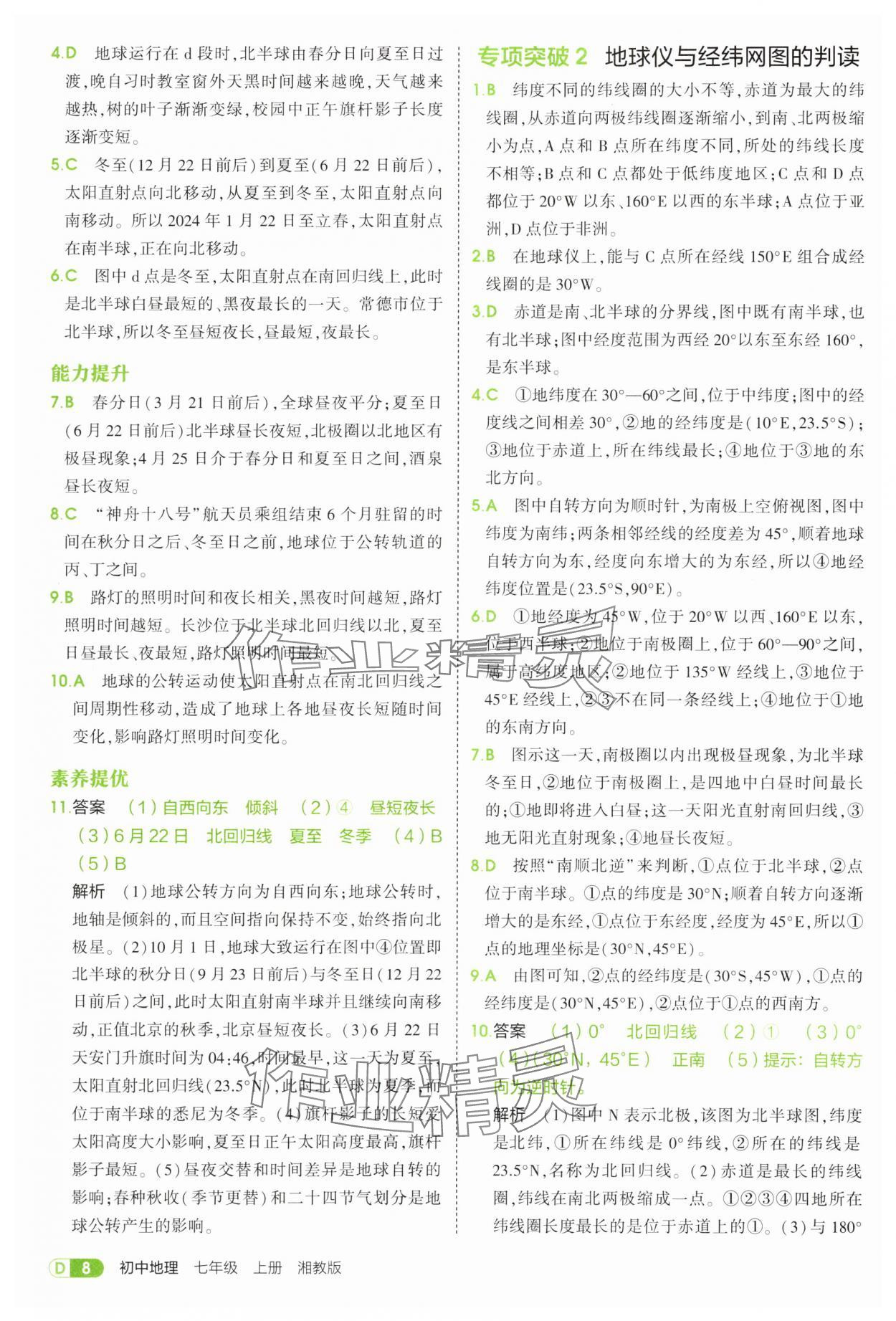 2025年5年中考3年模擬七年級(jí)地理上冊(cè)湘教版 第8頁(yè)