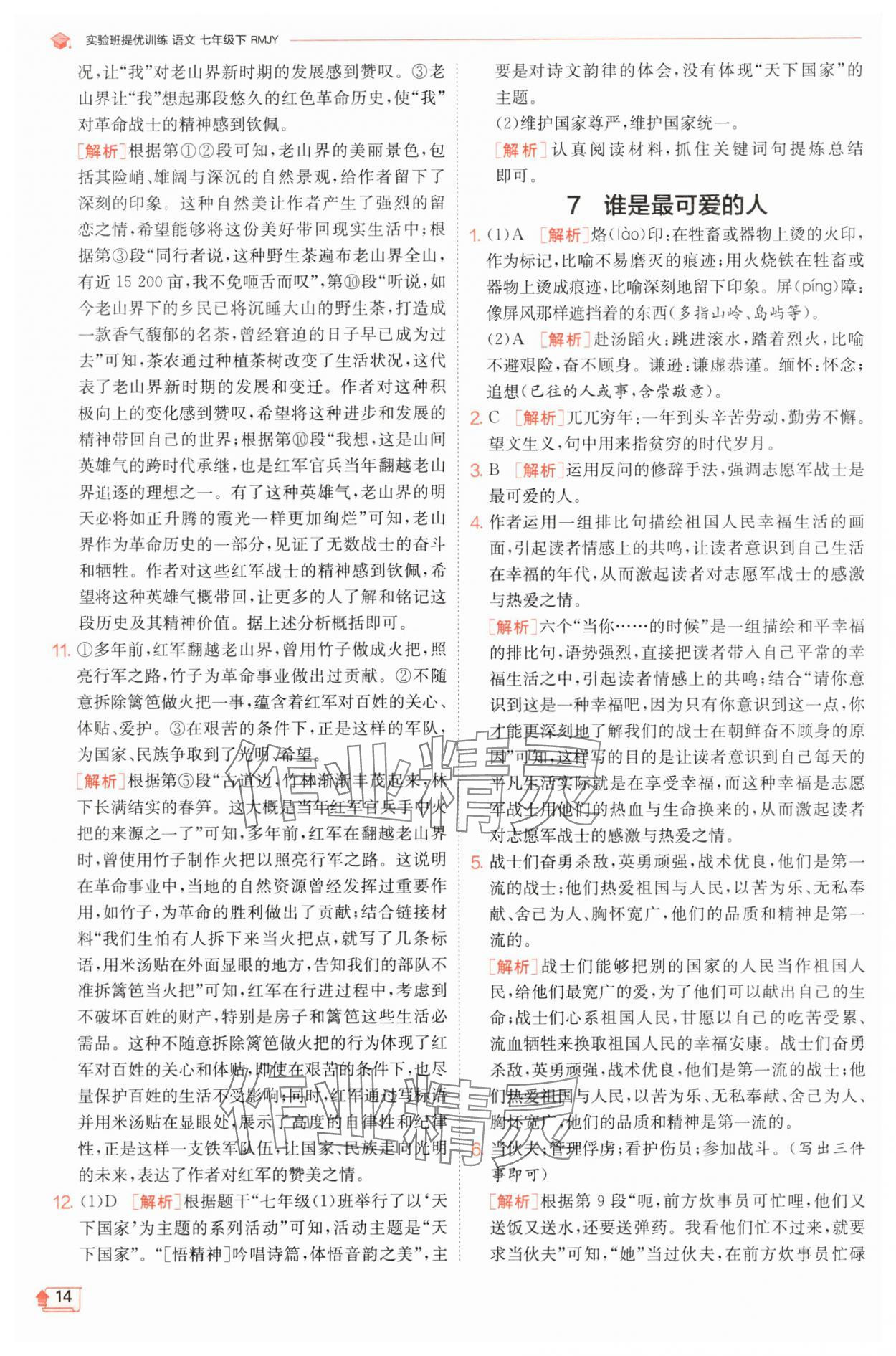 2025年實驗班提優(yōu)訓練七年級語文下冊人教版江蘇專版 第14頁