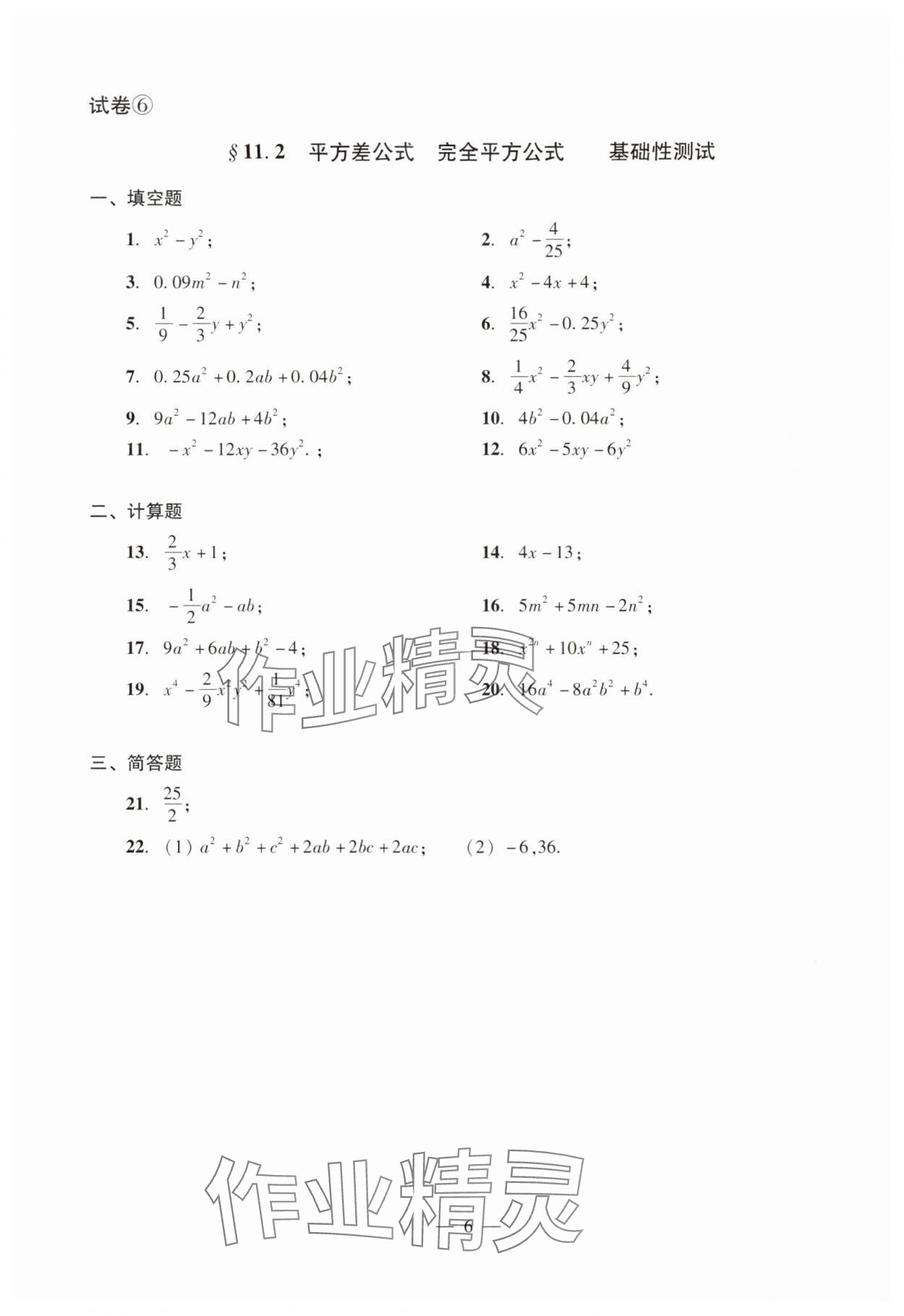 2024年數(shù)學(xué)單元測(cè)試光明日?qǐng)?bào)出版社七年級(jí)上冊(cè)滬教版54制 參考答案第6頁(yè)