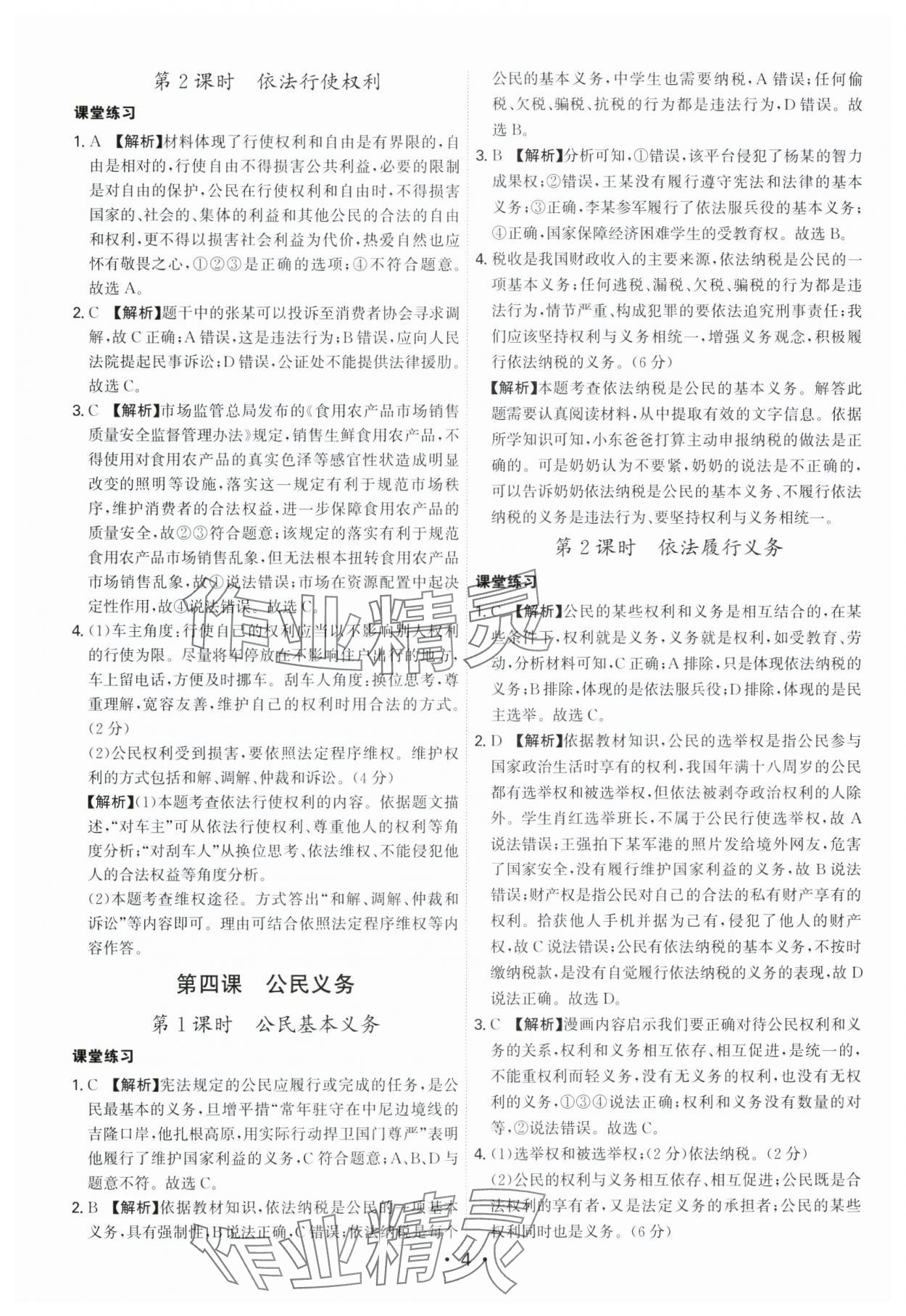 2025年名師金典八年級道德與法治下冊人教版深圳專版 第4頁