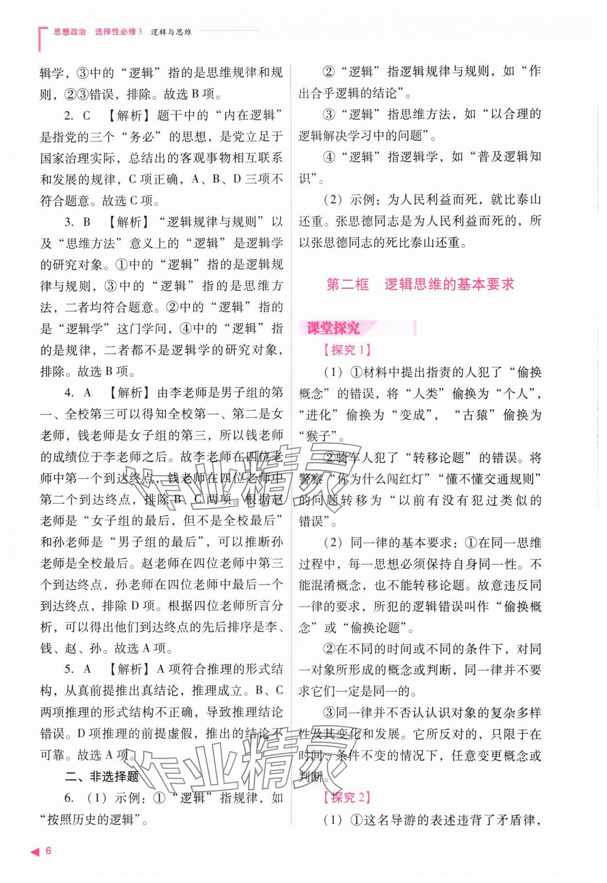 2025年普通高中新課程同步練習(xí)冊(cè)道德與法治選擇性必修3人教版 參考答案第6頁(yè)