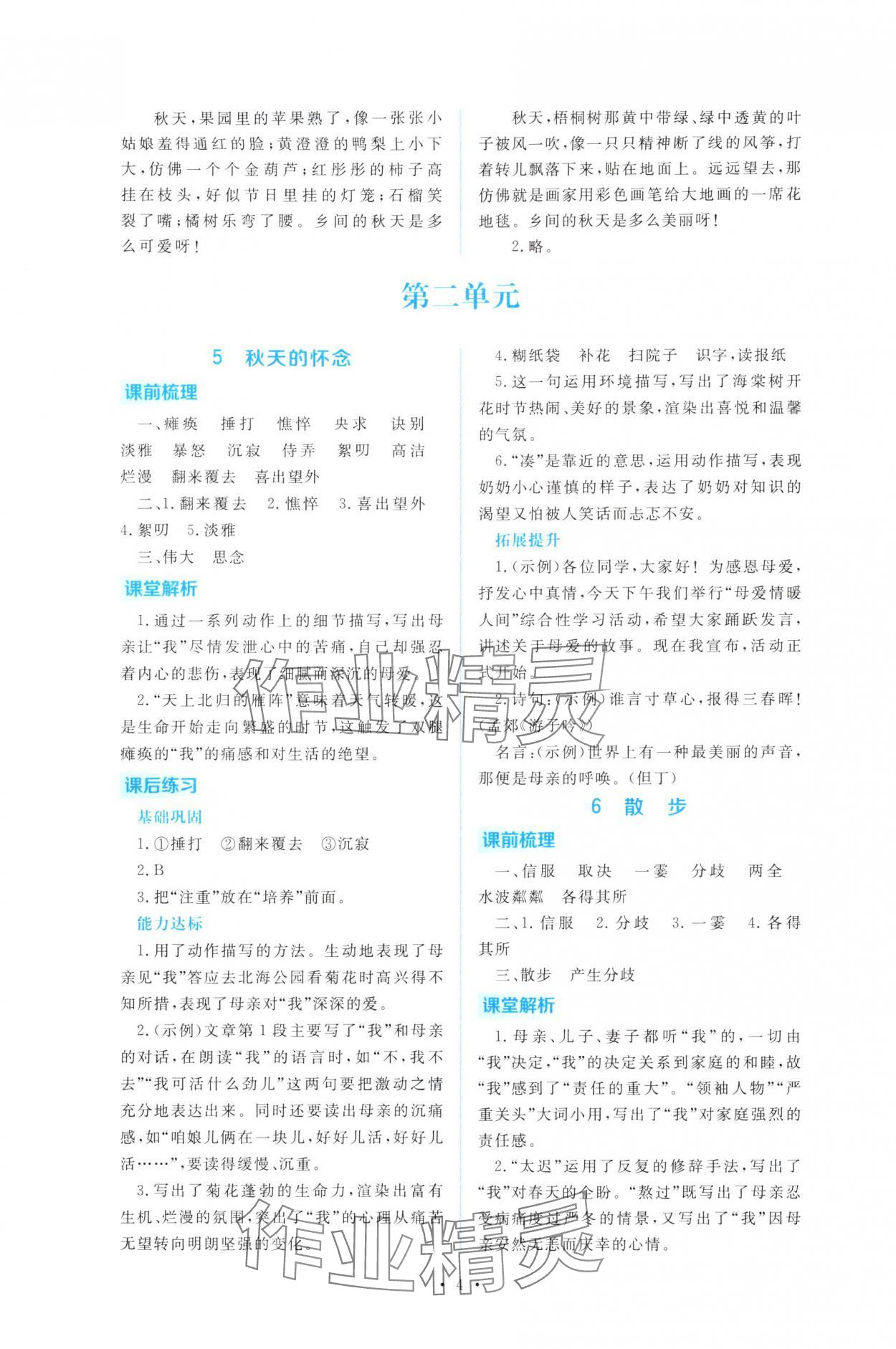 2025年金版学案同步优学智慧作业七年级语文上册人教版&nbsp;第4页